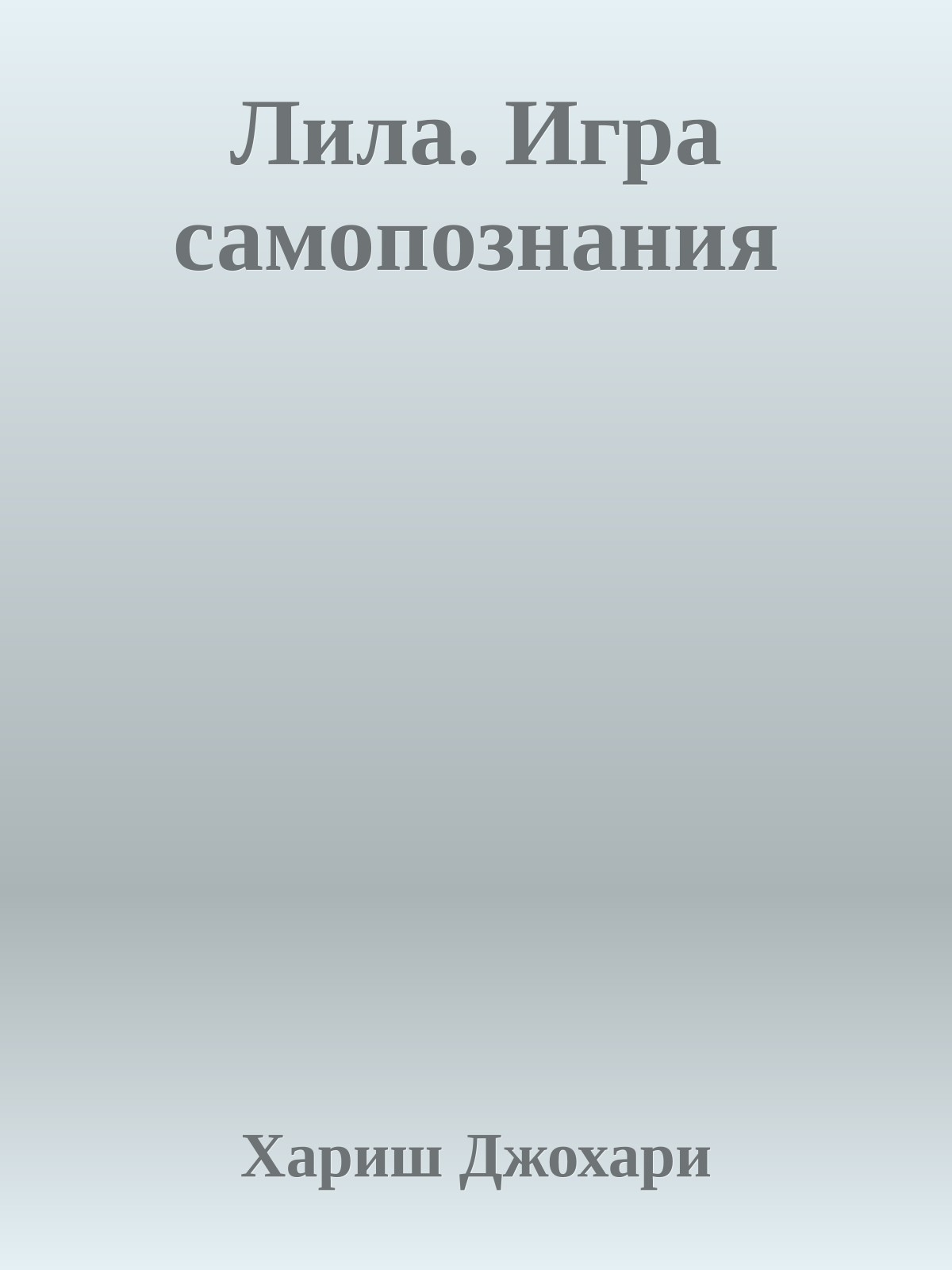 Лила. Игра самопознания