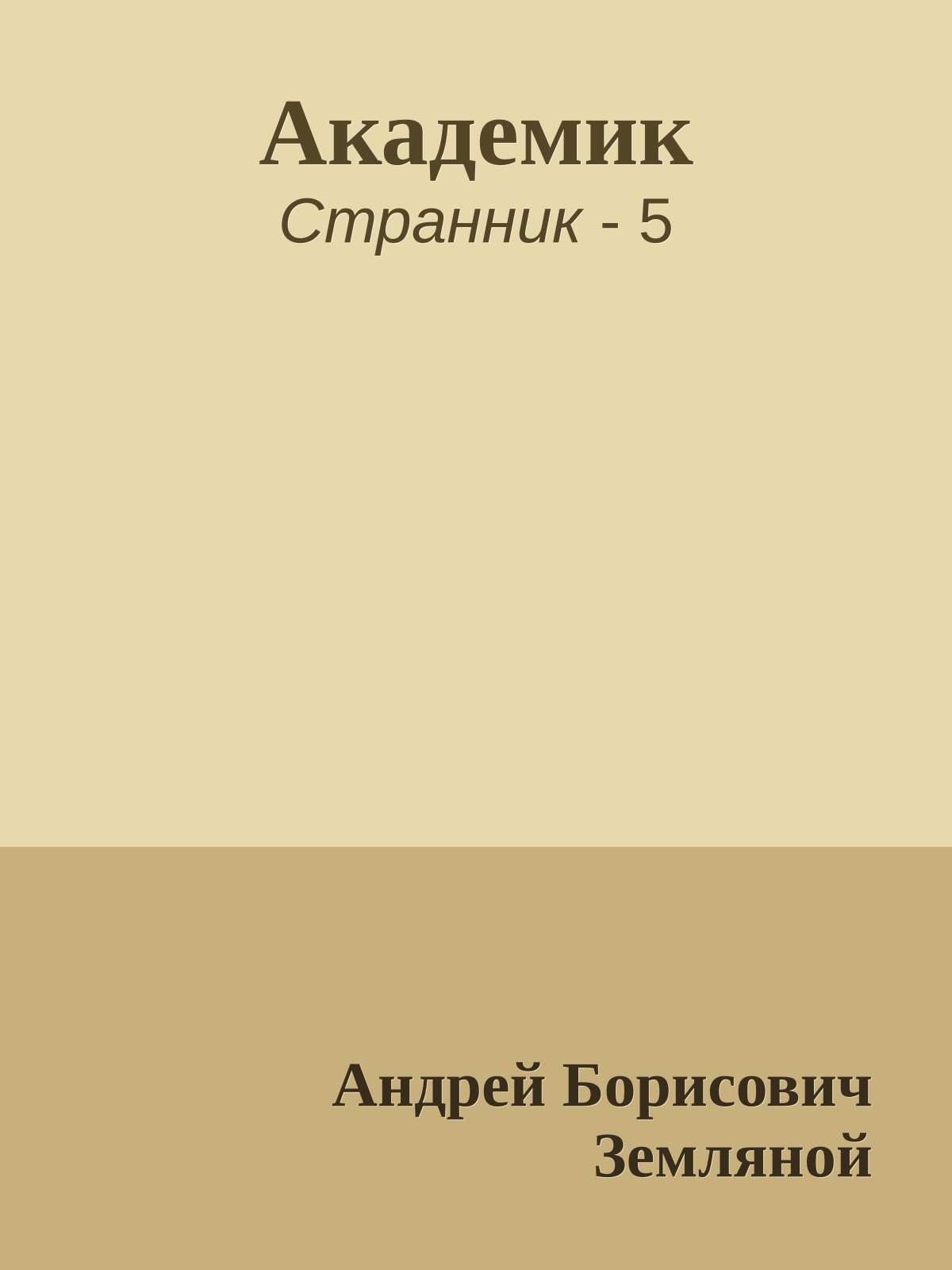 Академик