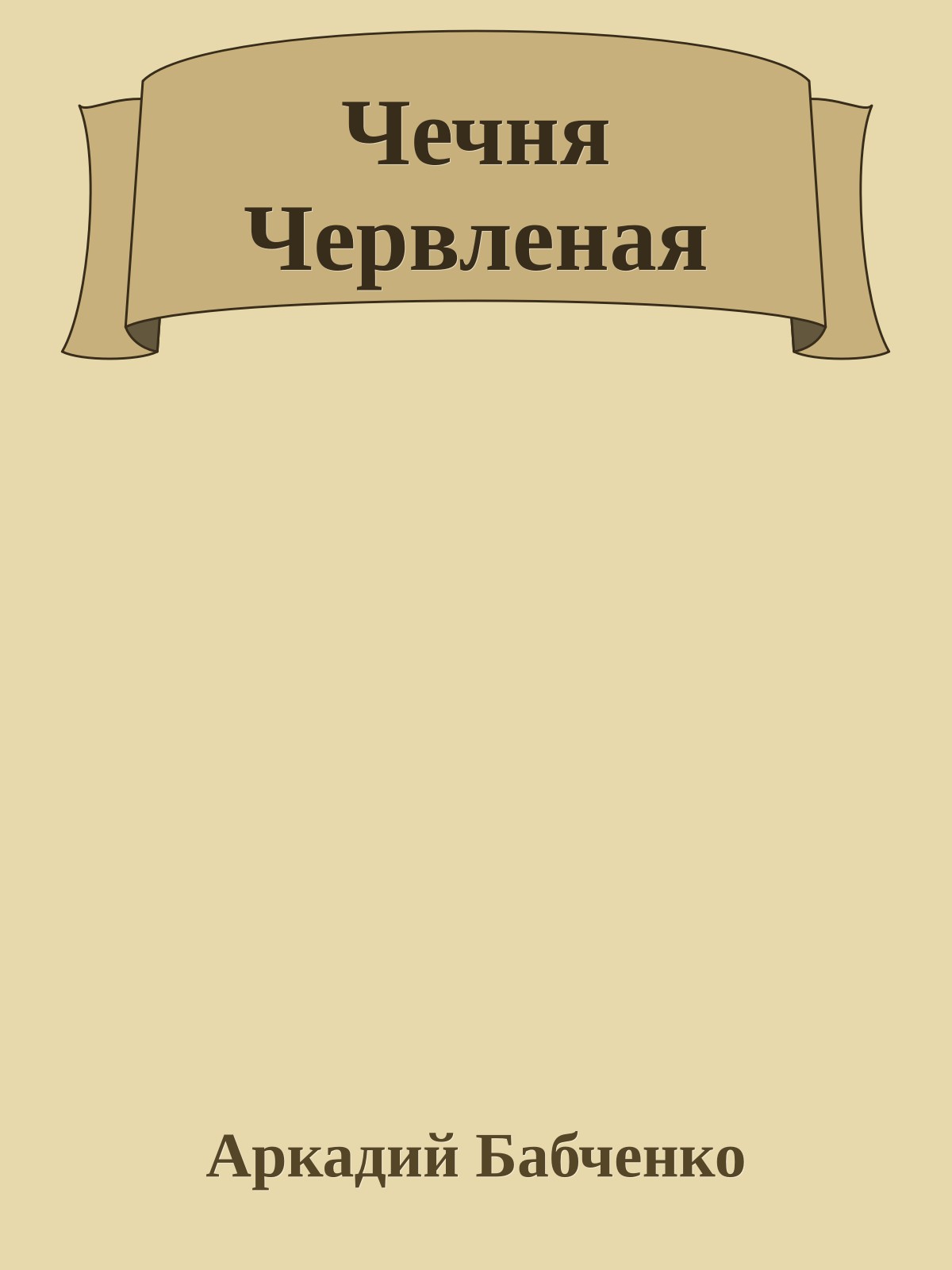 Чечня Червленая