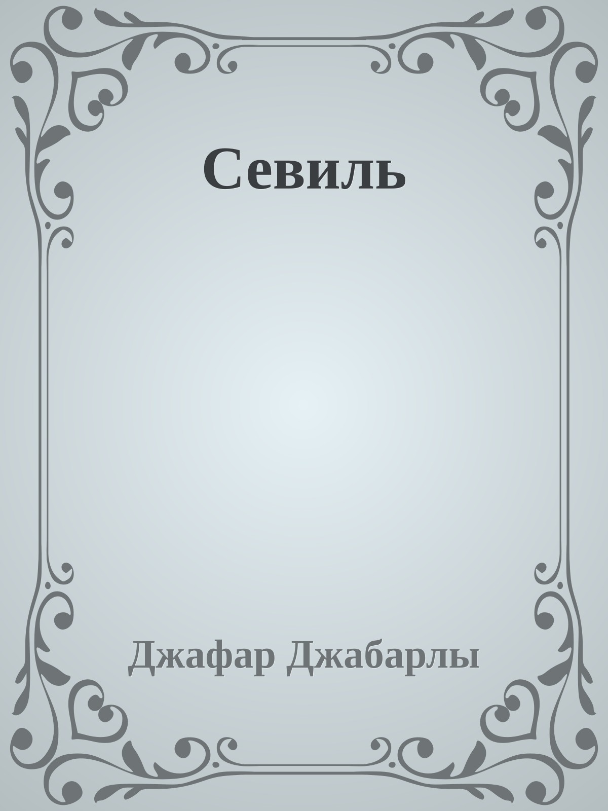Севиль