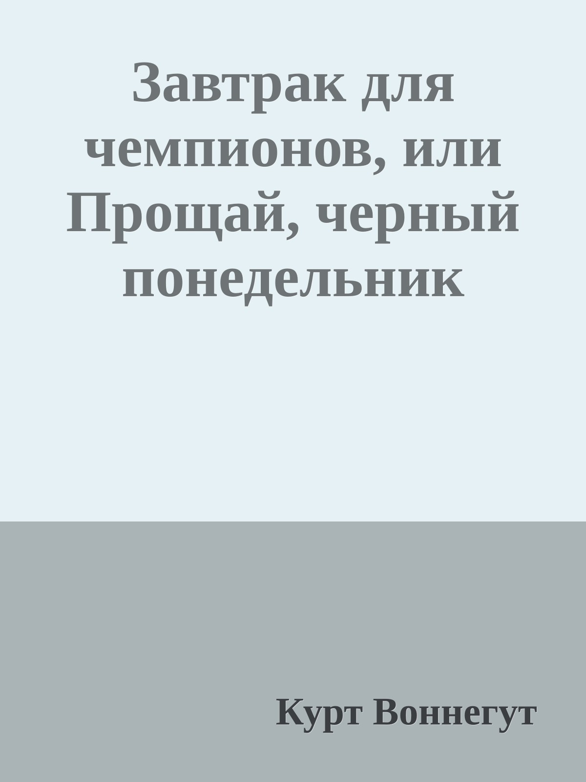 Завтрак для чемпионов, или Прощай, черный понедельник