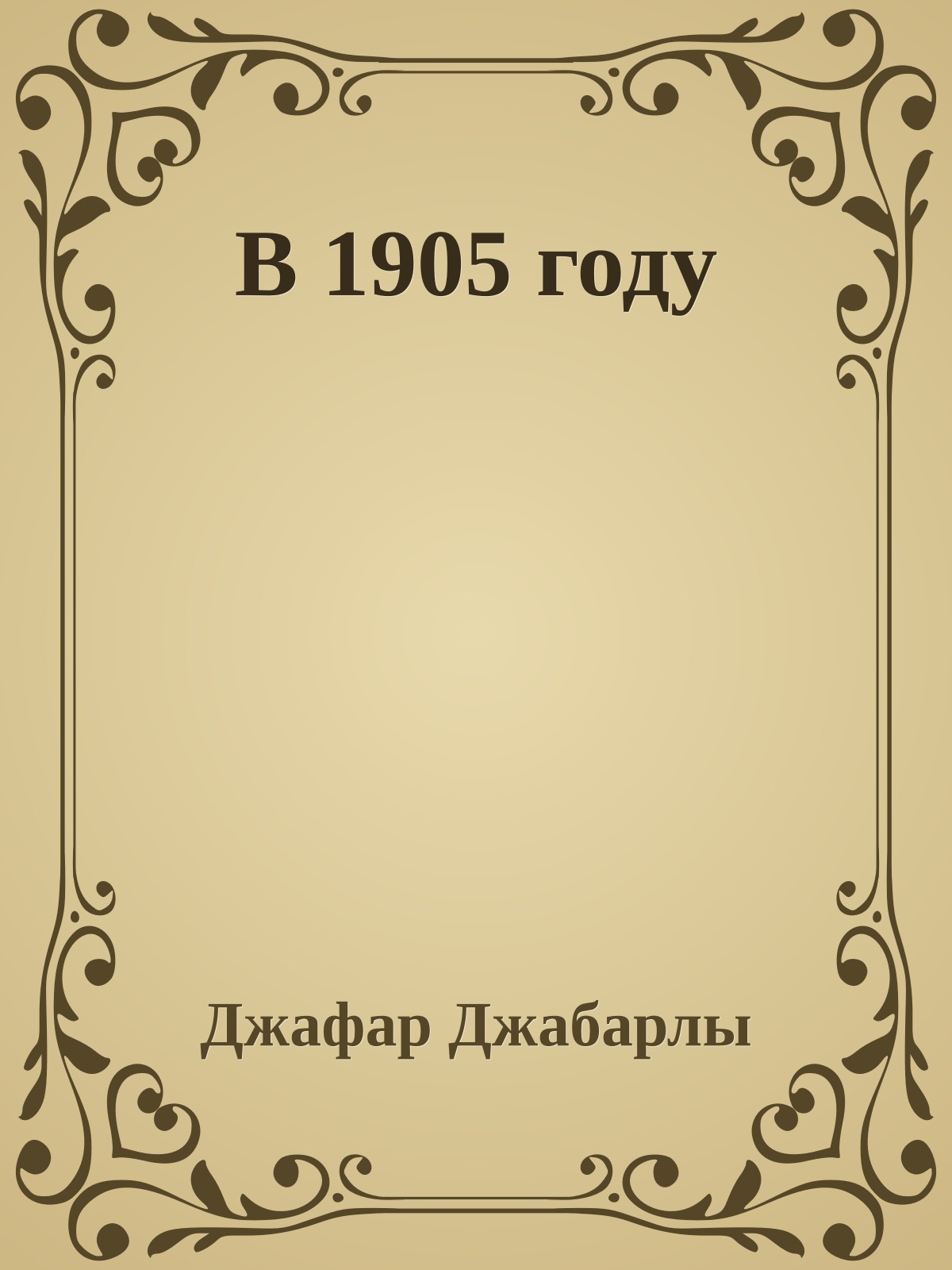 В 1905 году