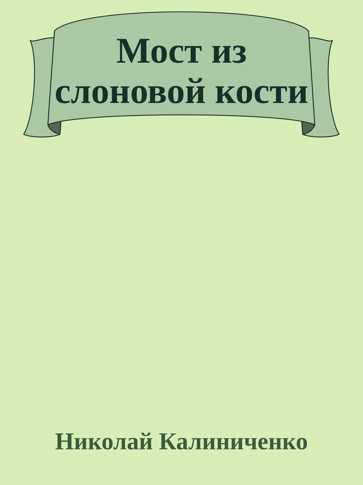 Мост из слоновой кости