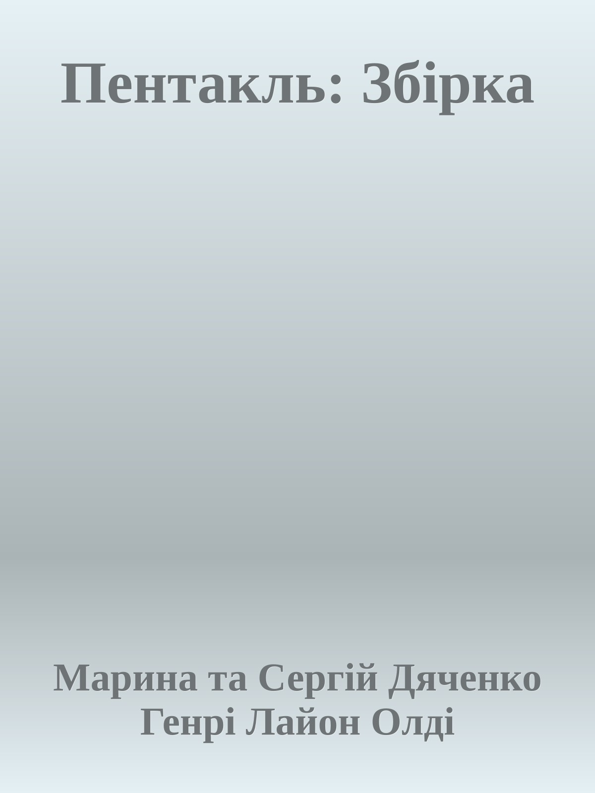 Пентакль: Збірка