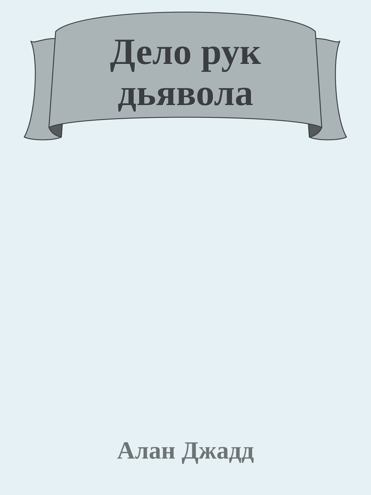 Дело рук дьявола