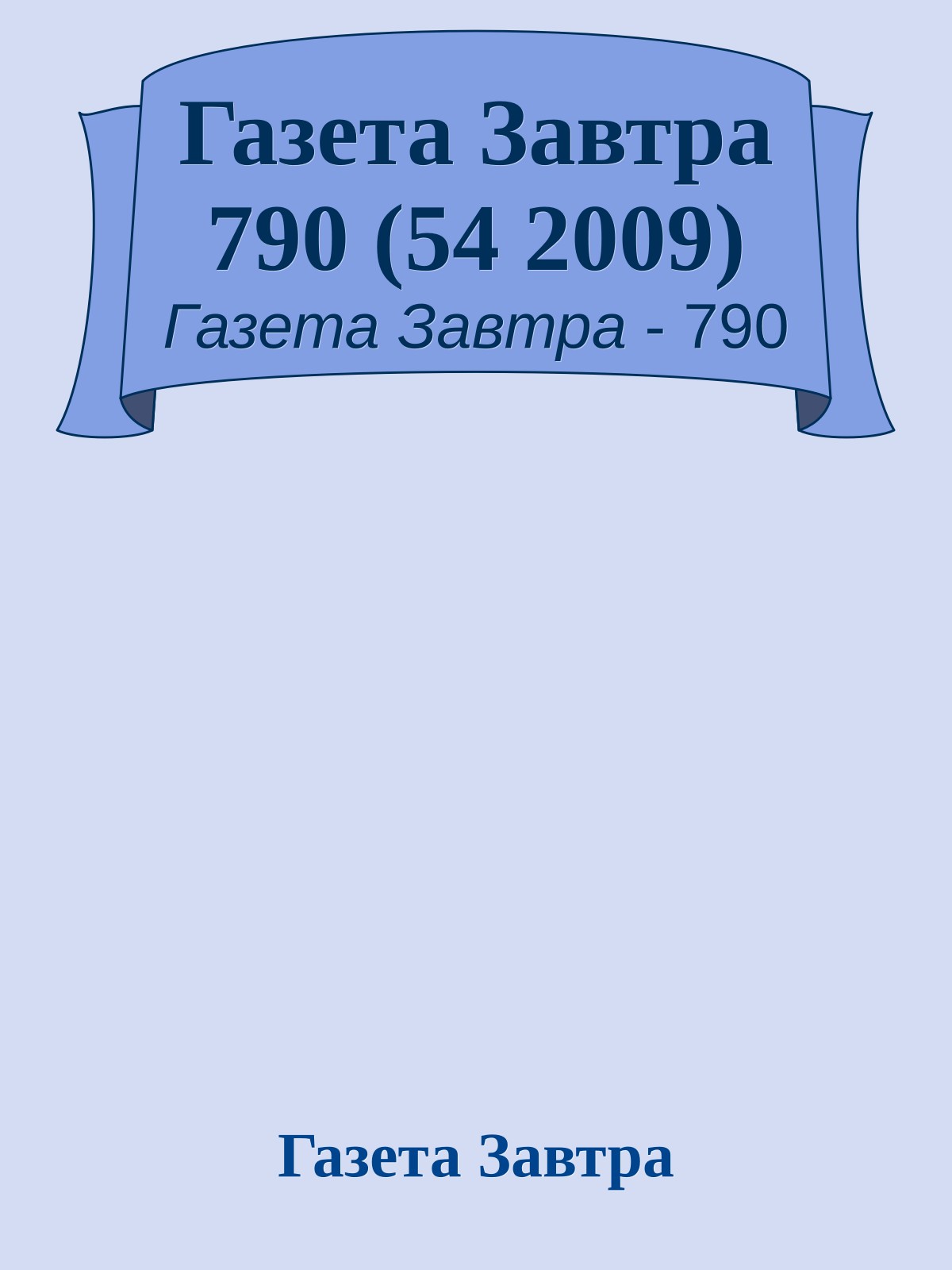Газета Завтра 790 (54 2009)