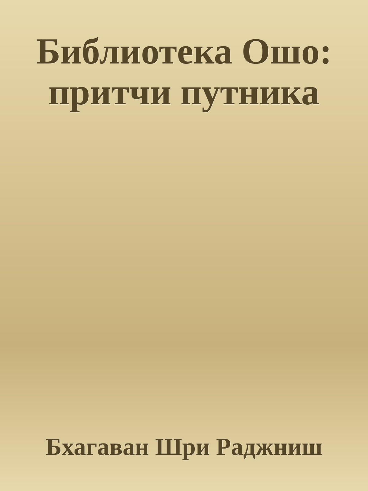 Библиотека Ошо: притчи путника