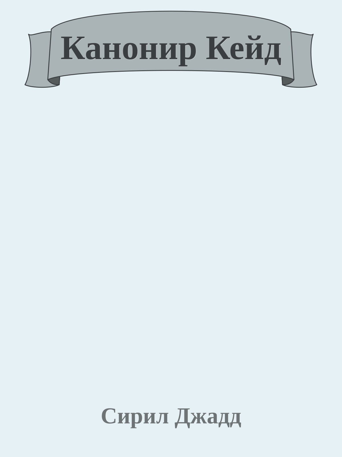 Канонир Кейд