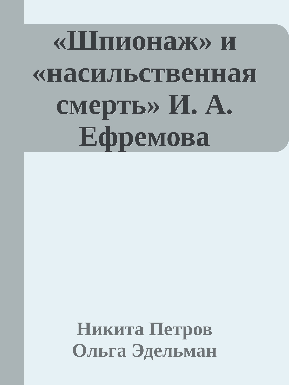 «Шпионаж» и «насильственная смерть» И. А. Ефремова