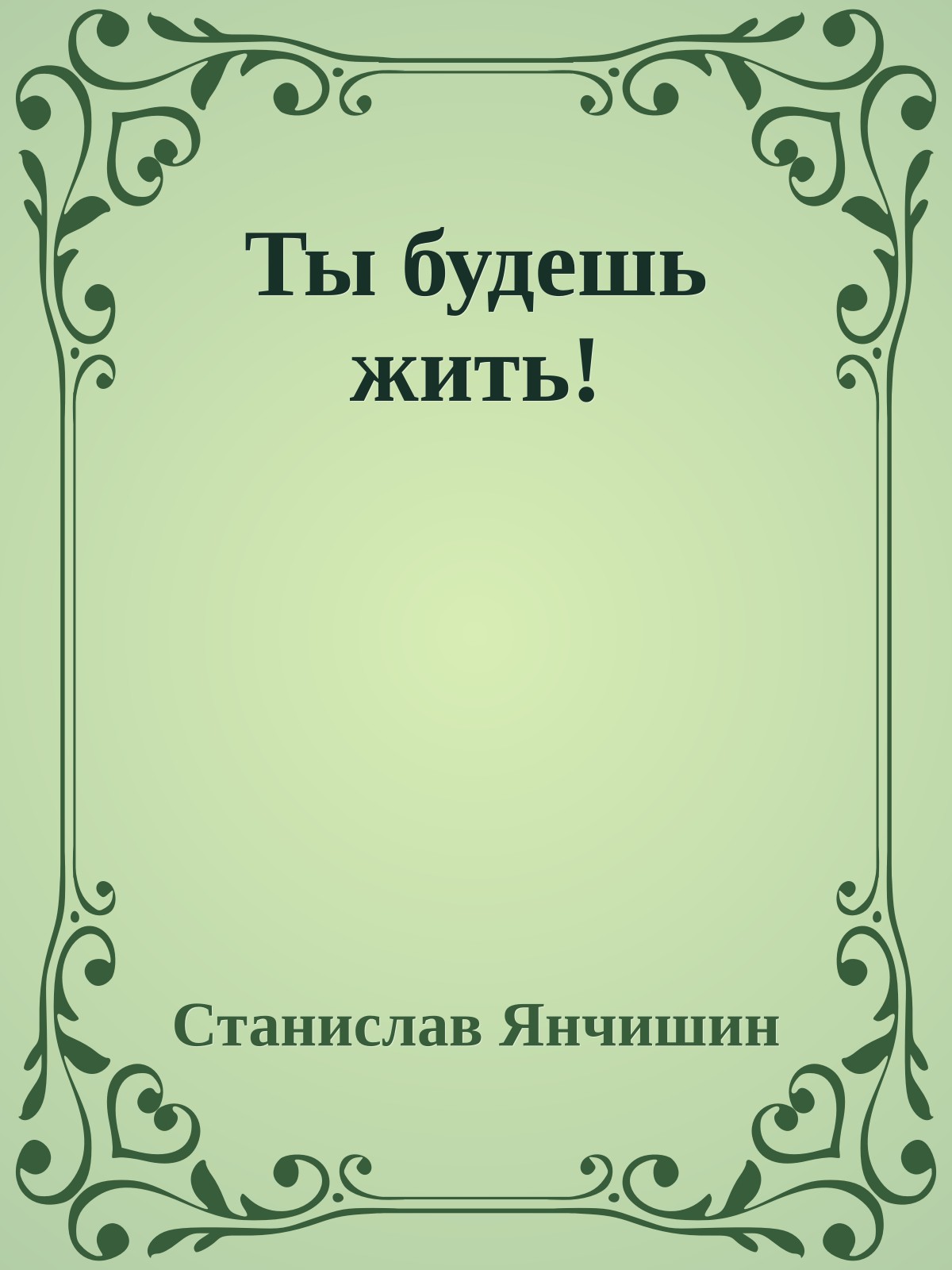 Ты будешь жить!