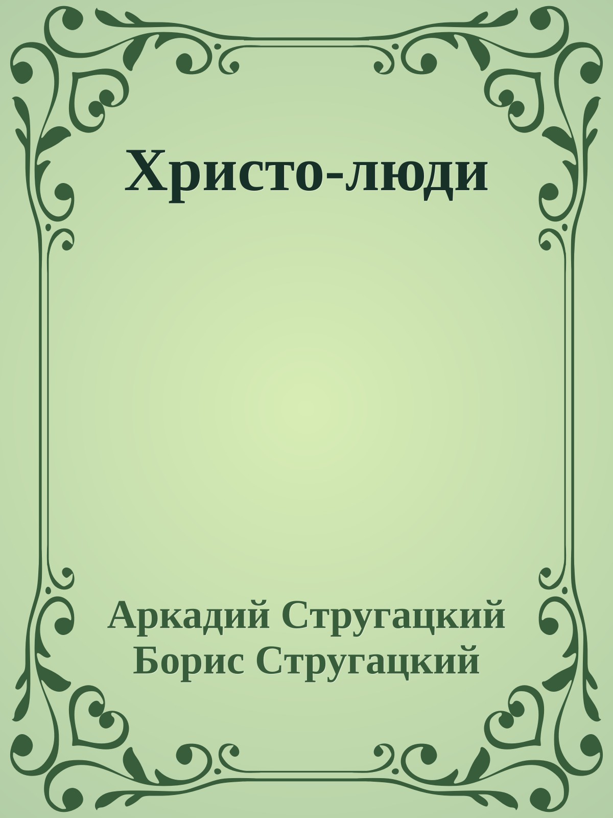 Христо-люди