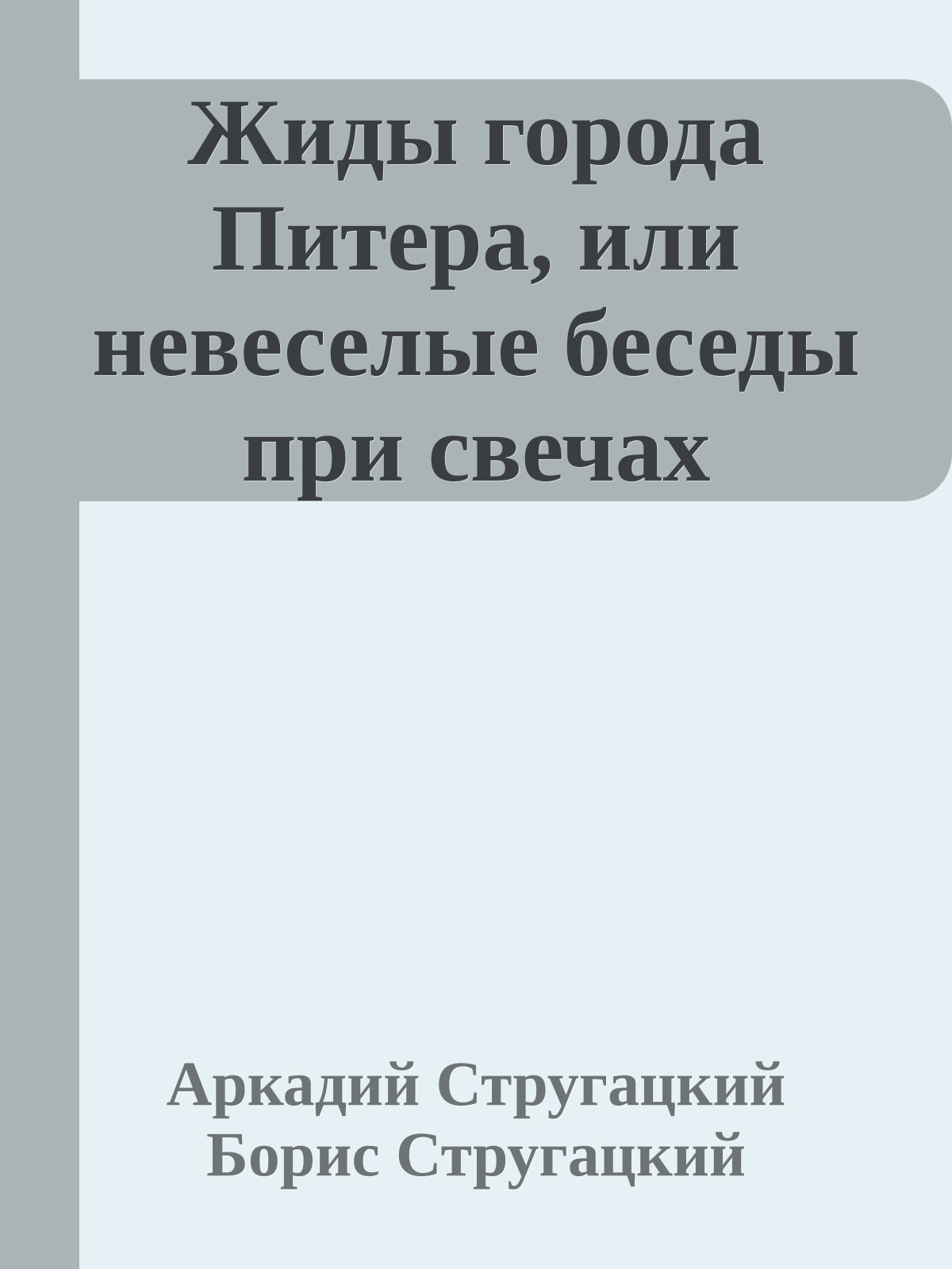 Жиды города Питера, или невеселые беседы при свечах