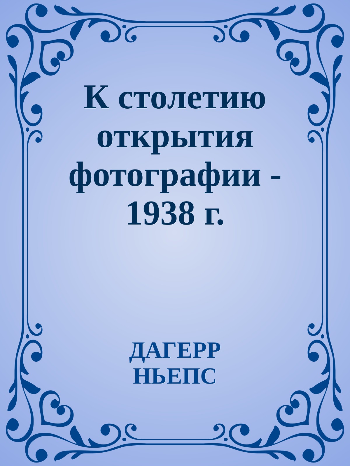 К столетию открытия фотографии - 1938 г.