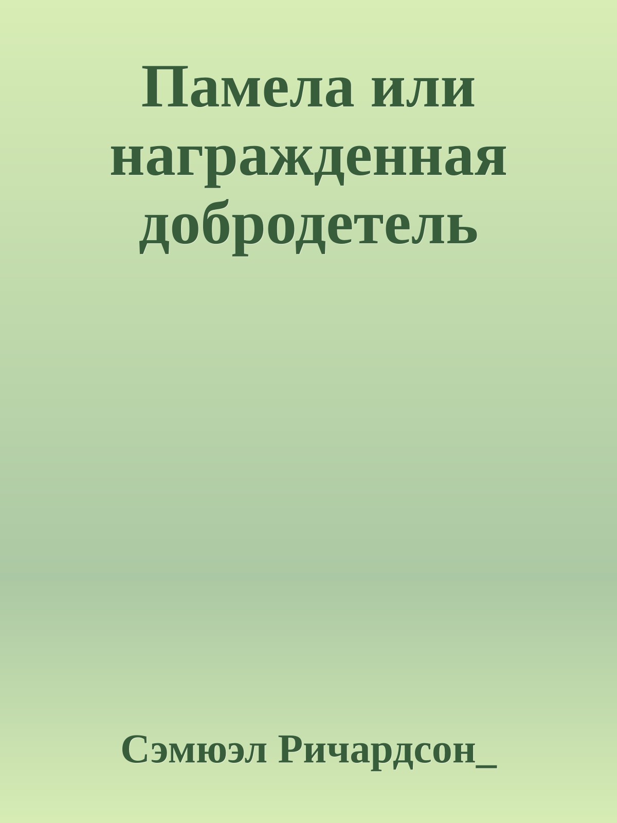Памела или награжденная добродетель