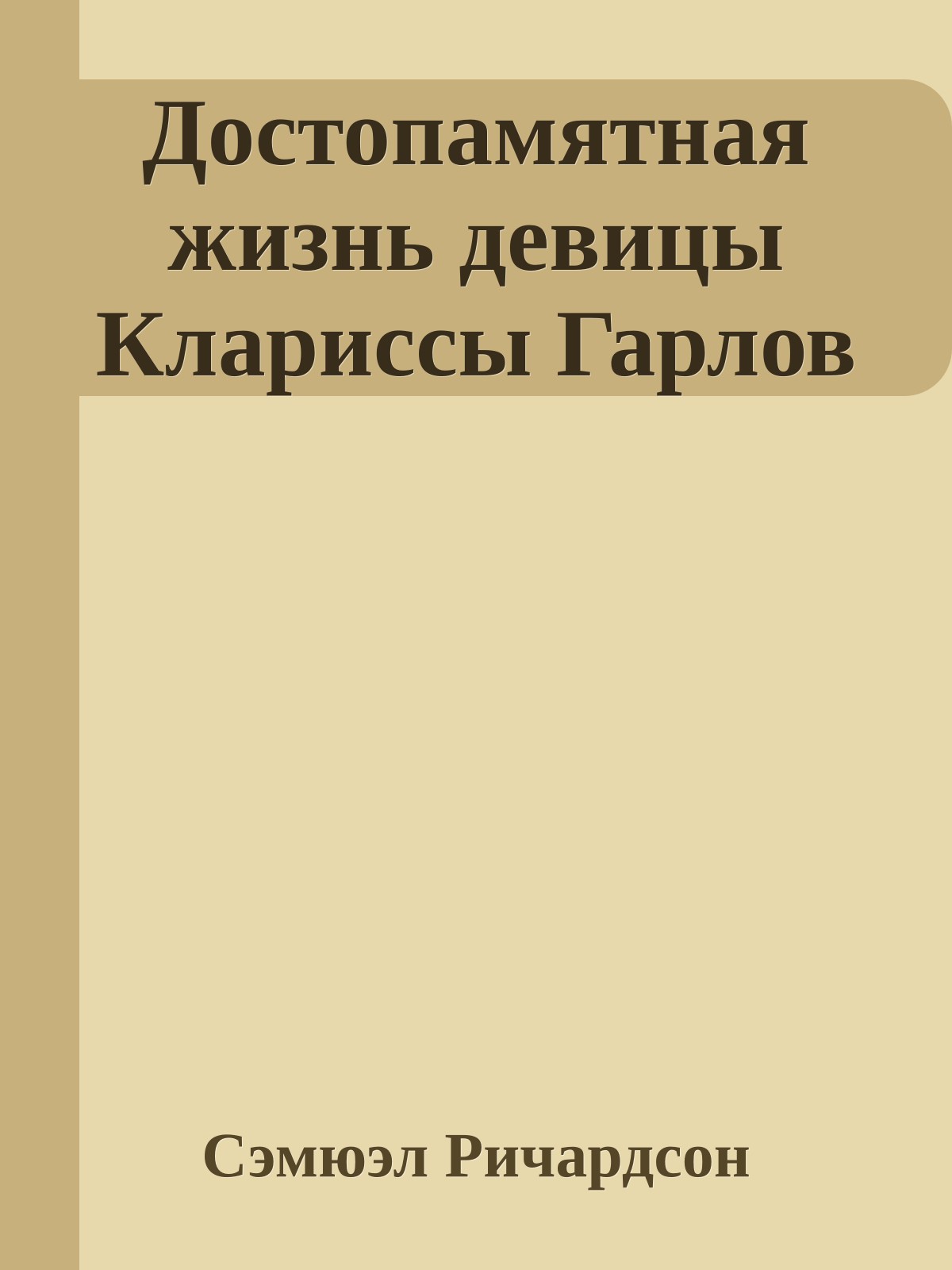 Достопамятная жизнь девицы Клариссы Гарлов
