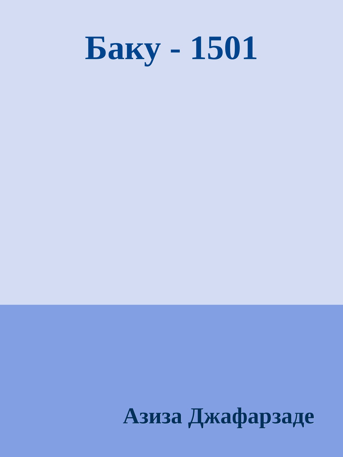 Баку - 1501