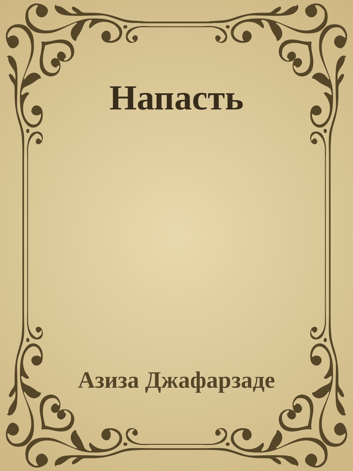 Напасть