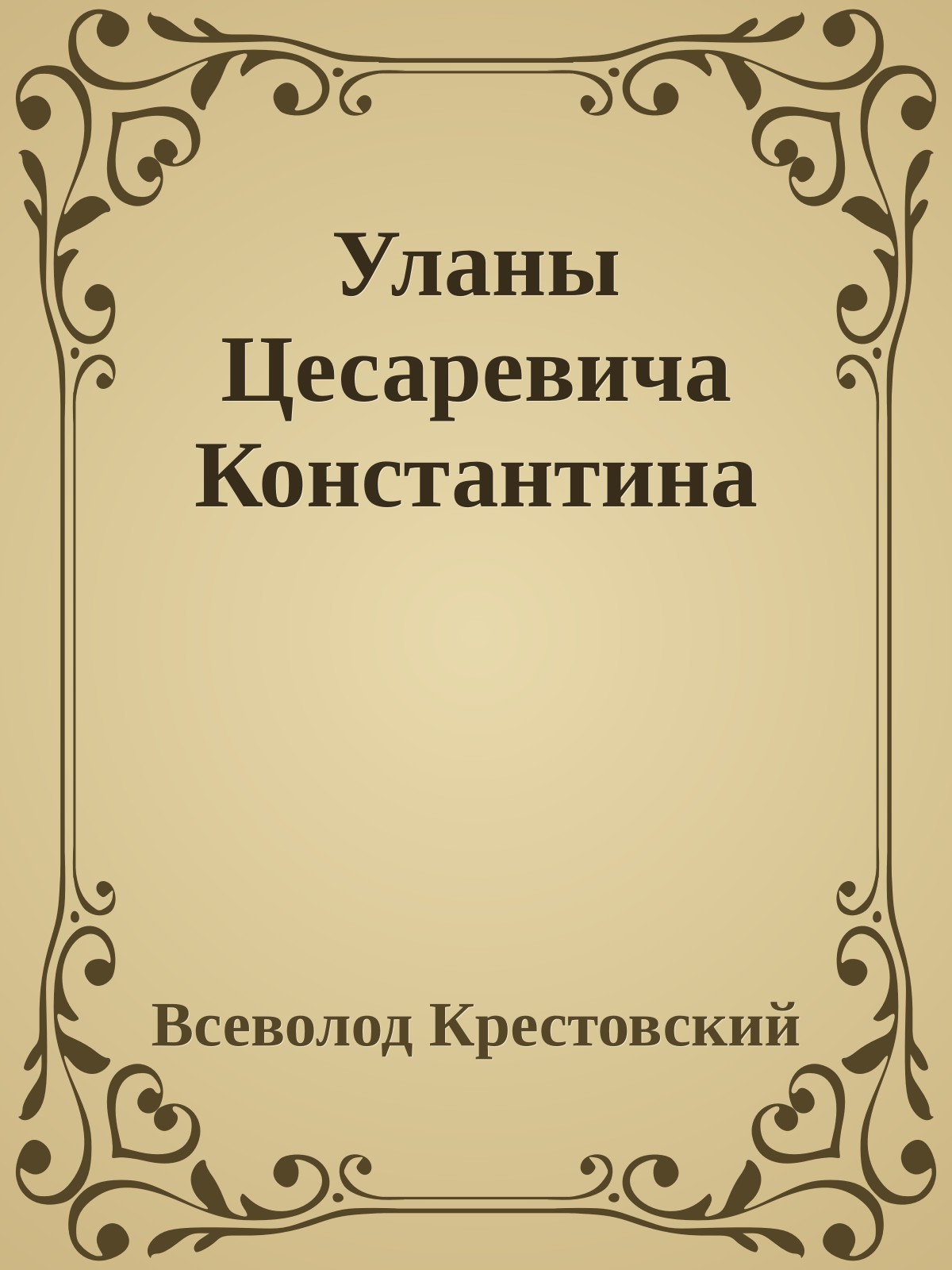 Уланы Цесаревича Константина