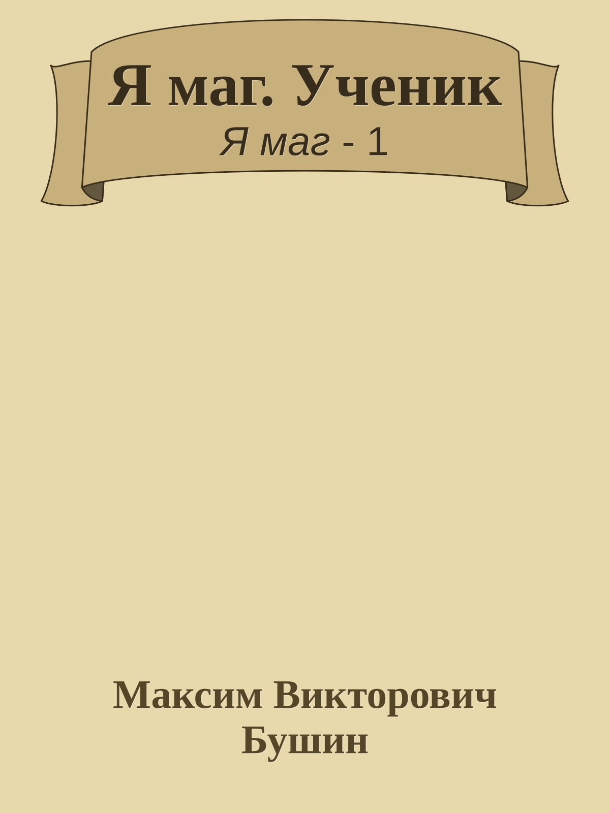 Я маг. Ученик