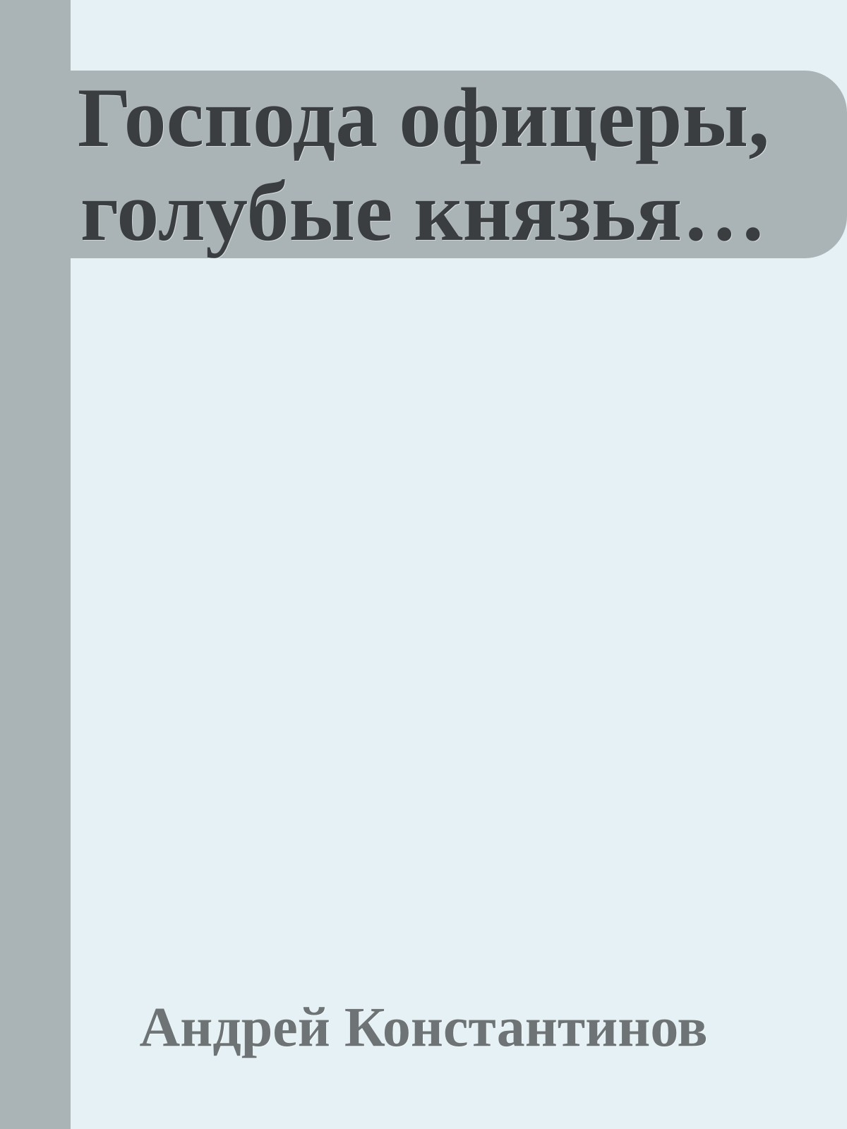 Господа офицеры, голубые князья…