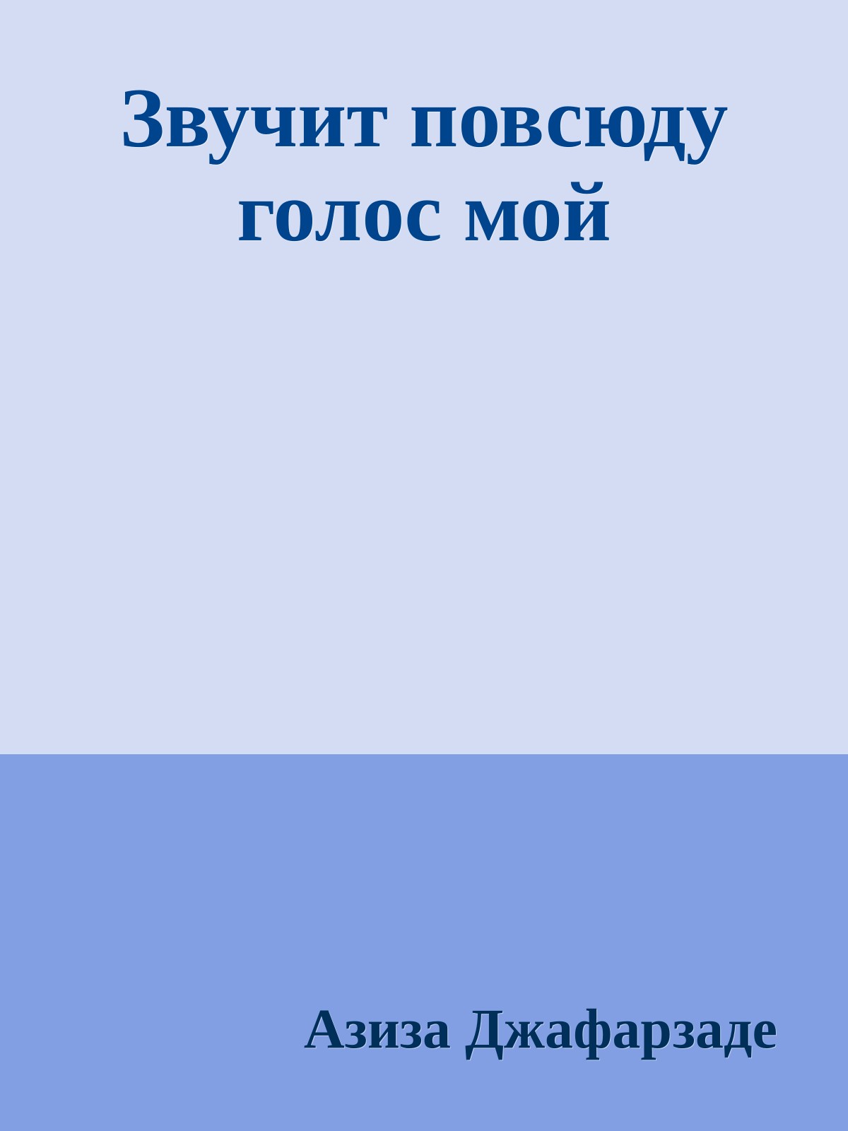 Звучит повсюду голос мой