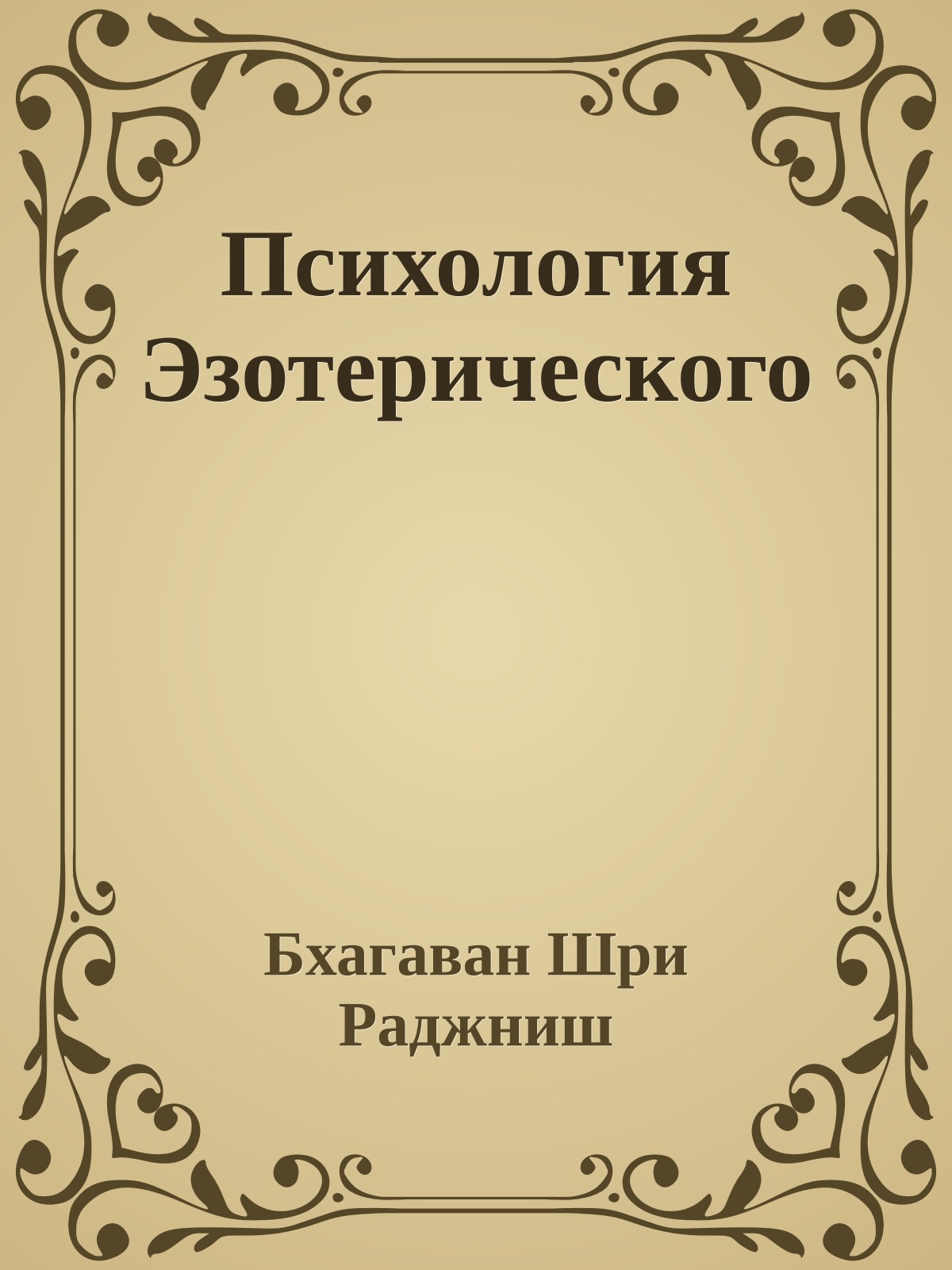 Психология Эзотерического