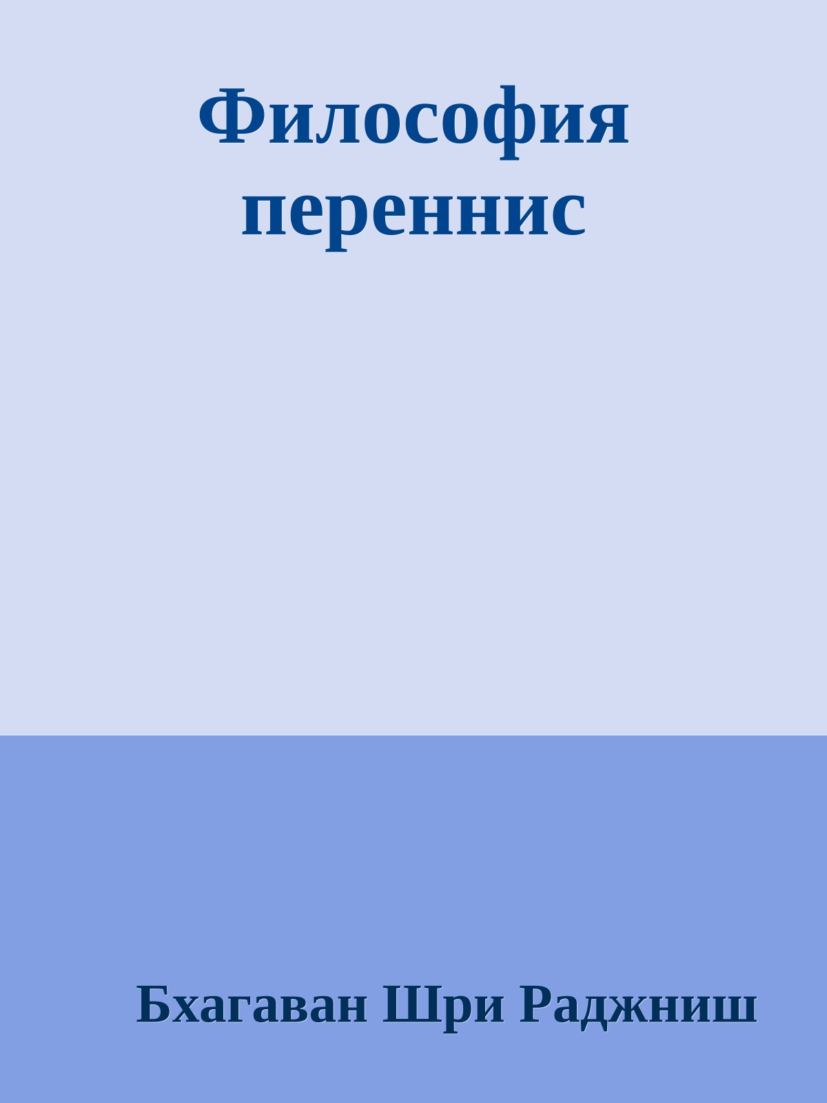 Философия переннис