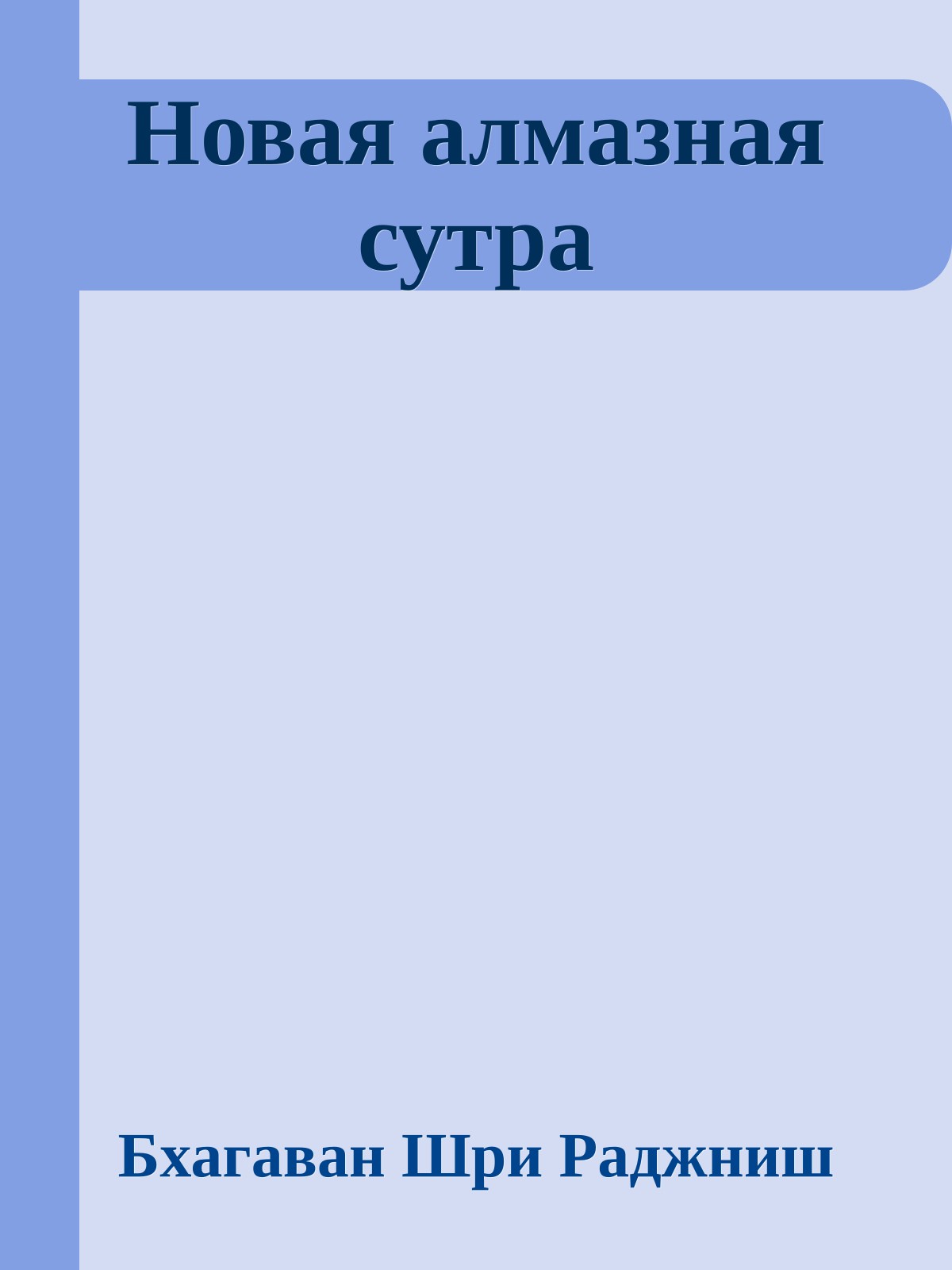 Новая алмазная сутра