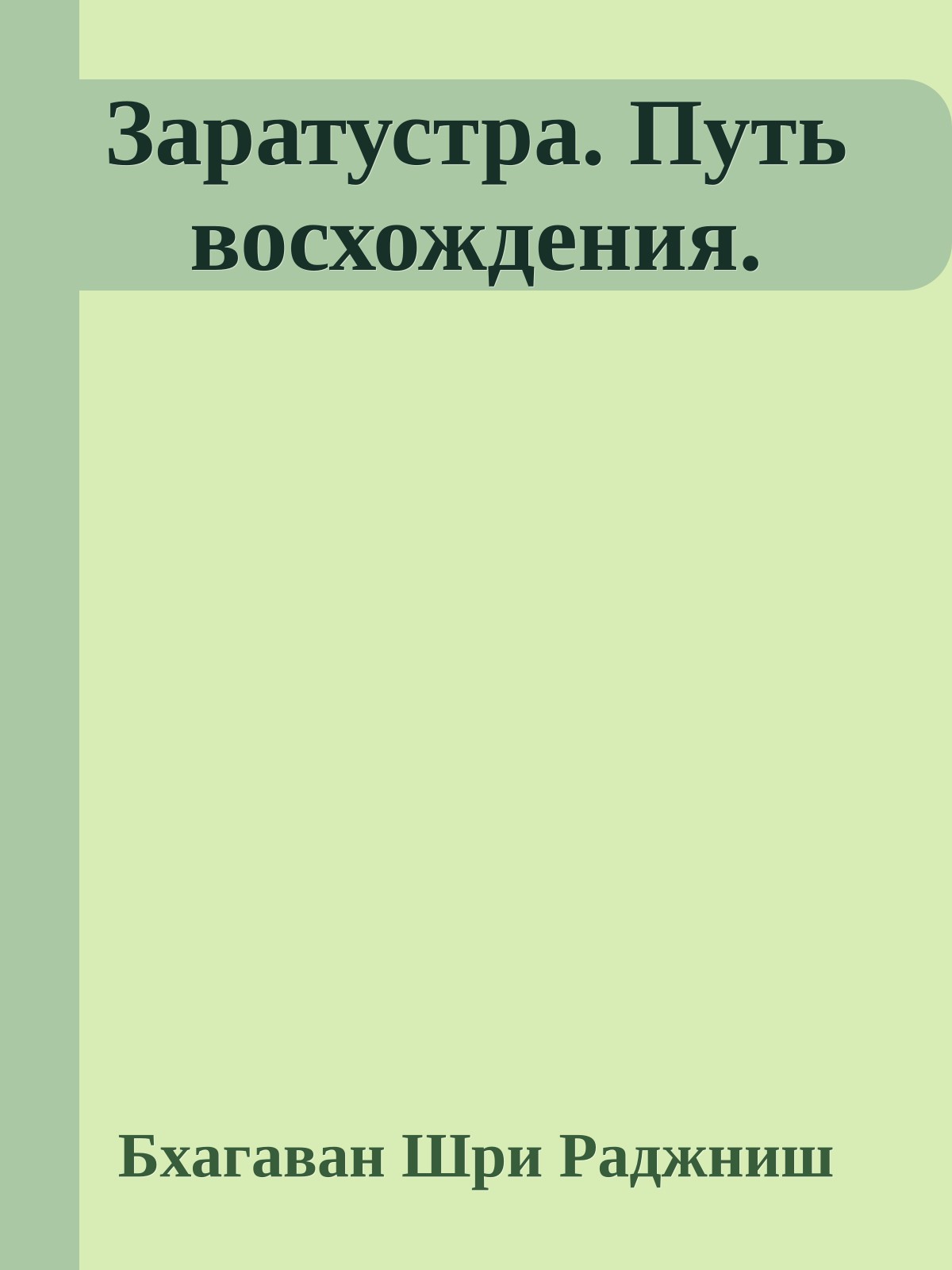Заратустра. Путь восхождения.