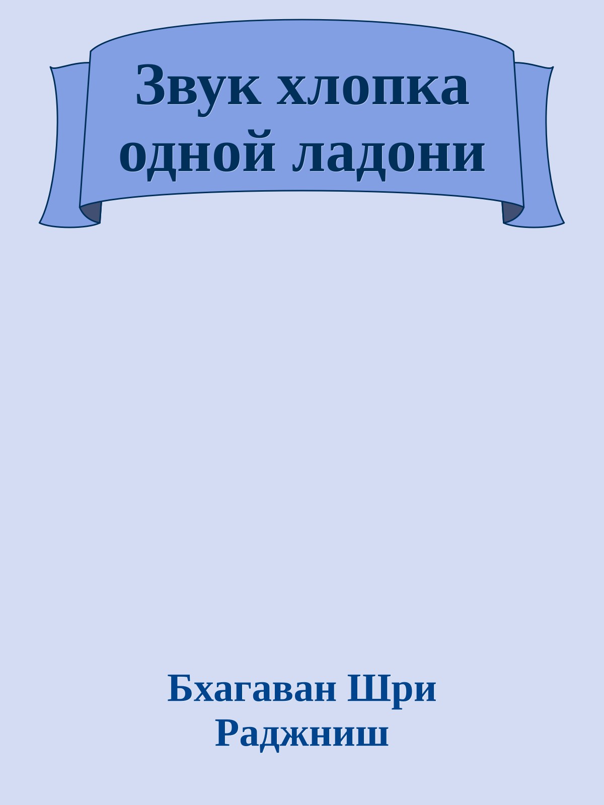 Звук хлопка одной ладони