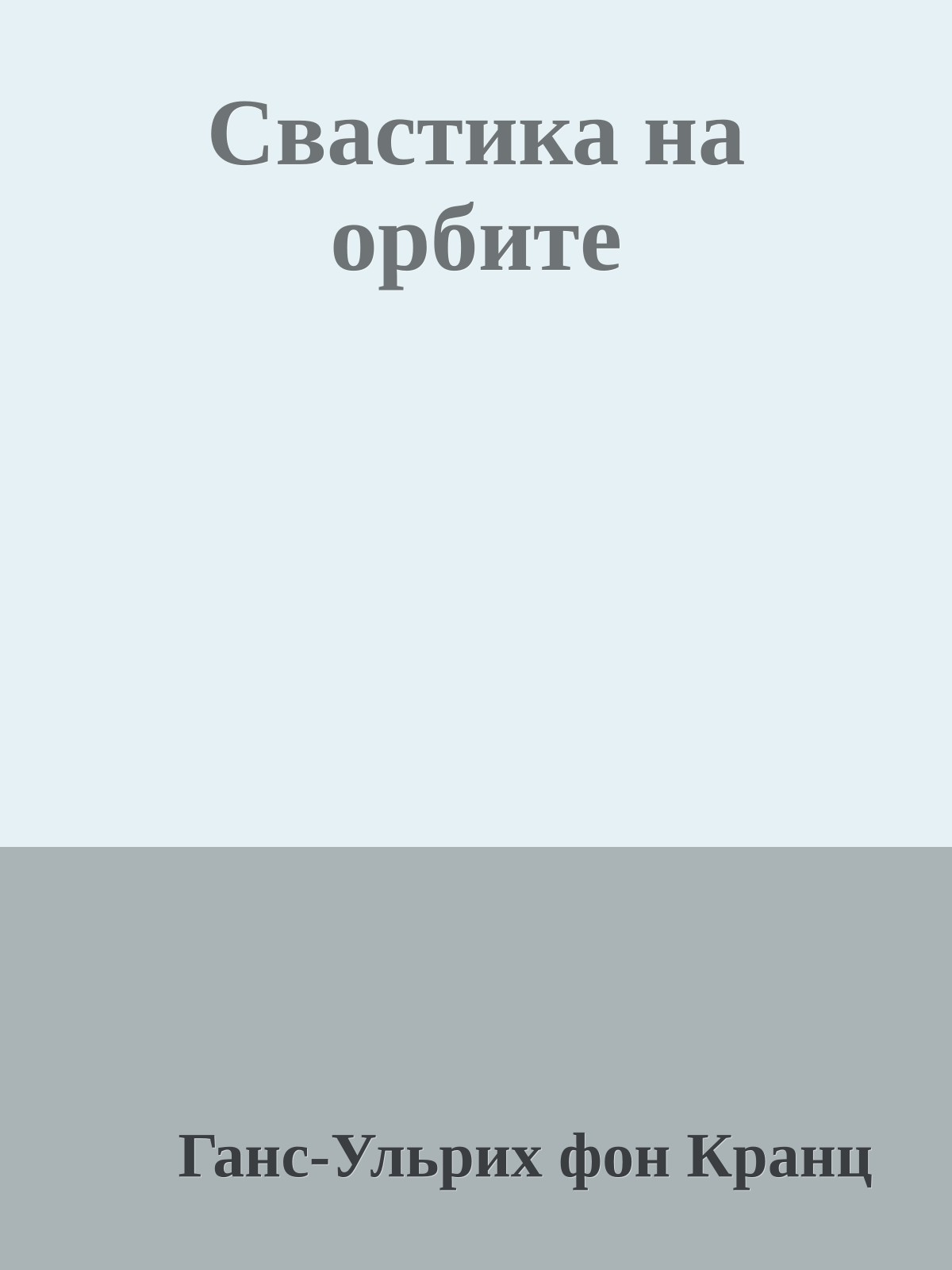 Свастика на орбите