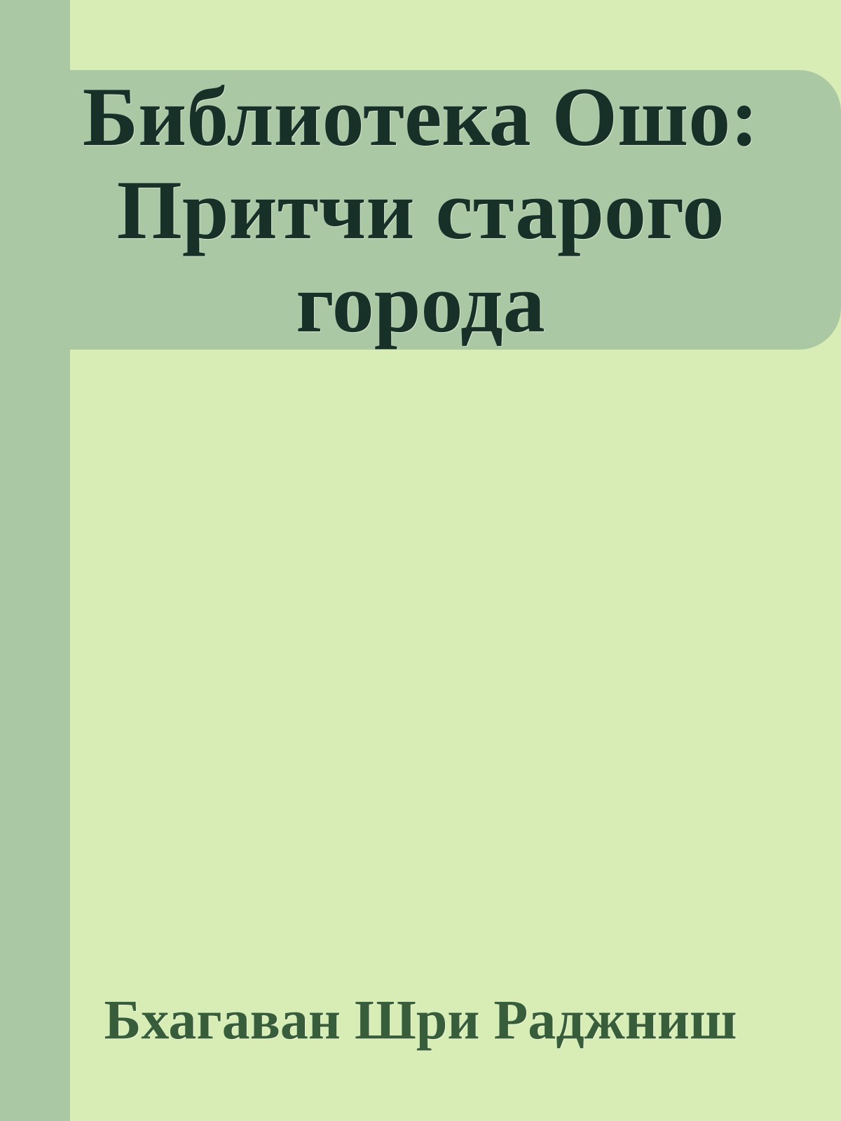 Библиотека Ошо: Притчи старого города