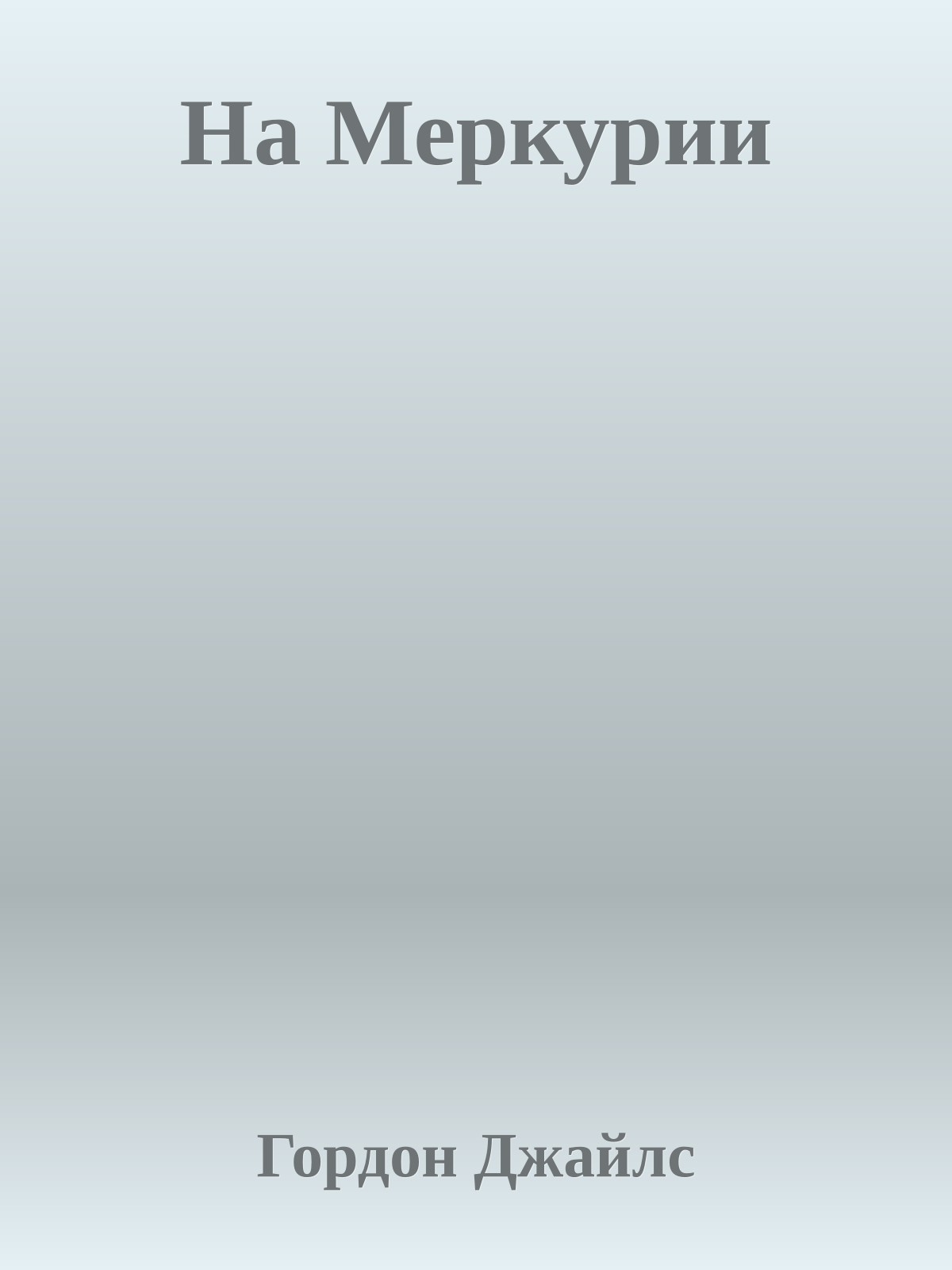 На Меркурии