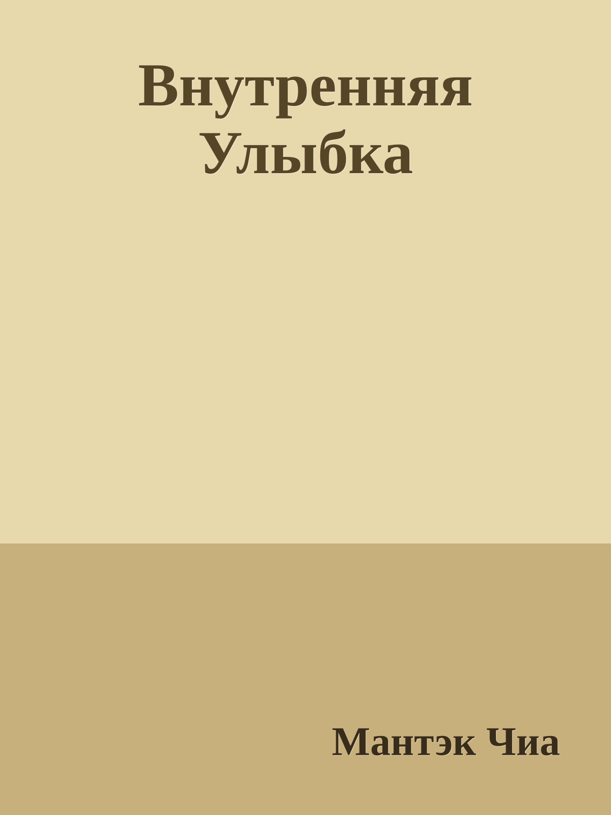 Внутренняя Улыбка