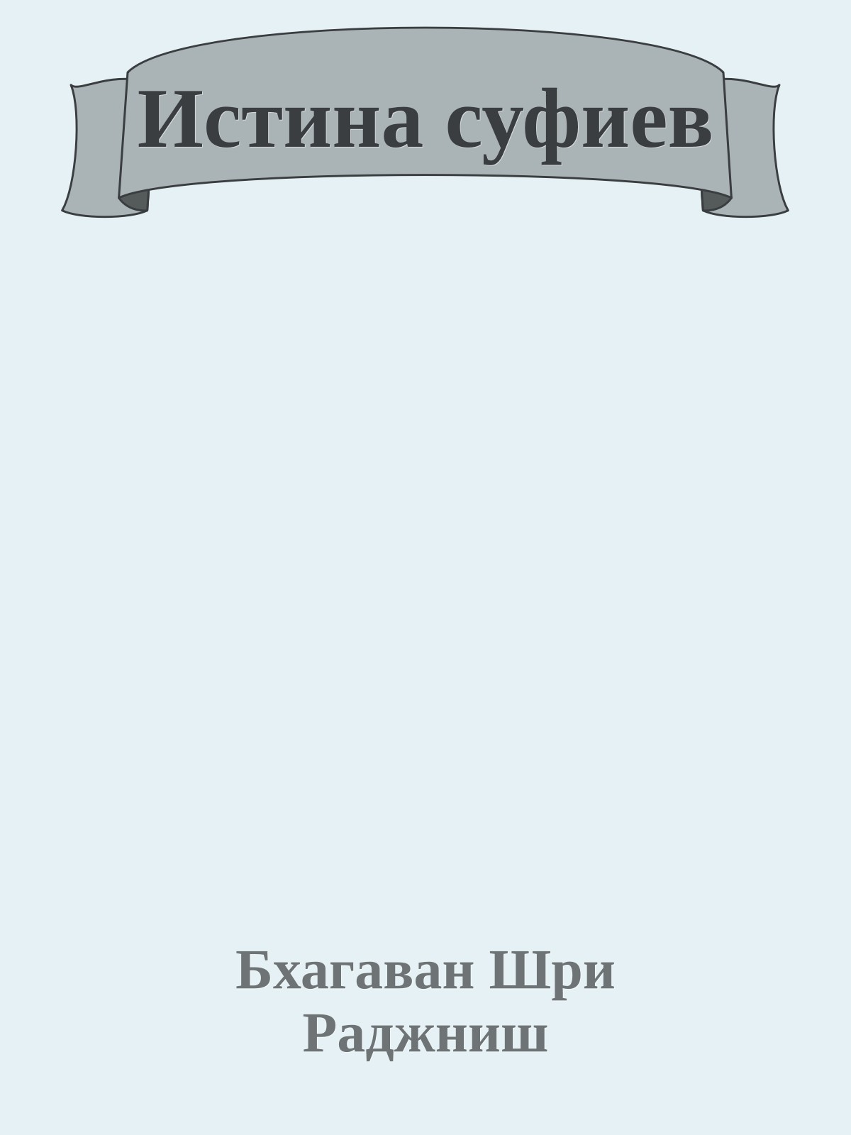 Истина суфиев