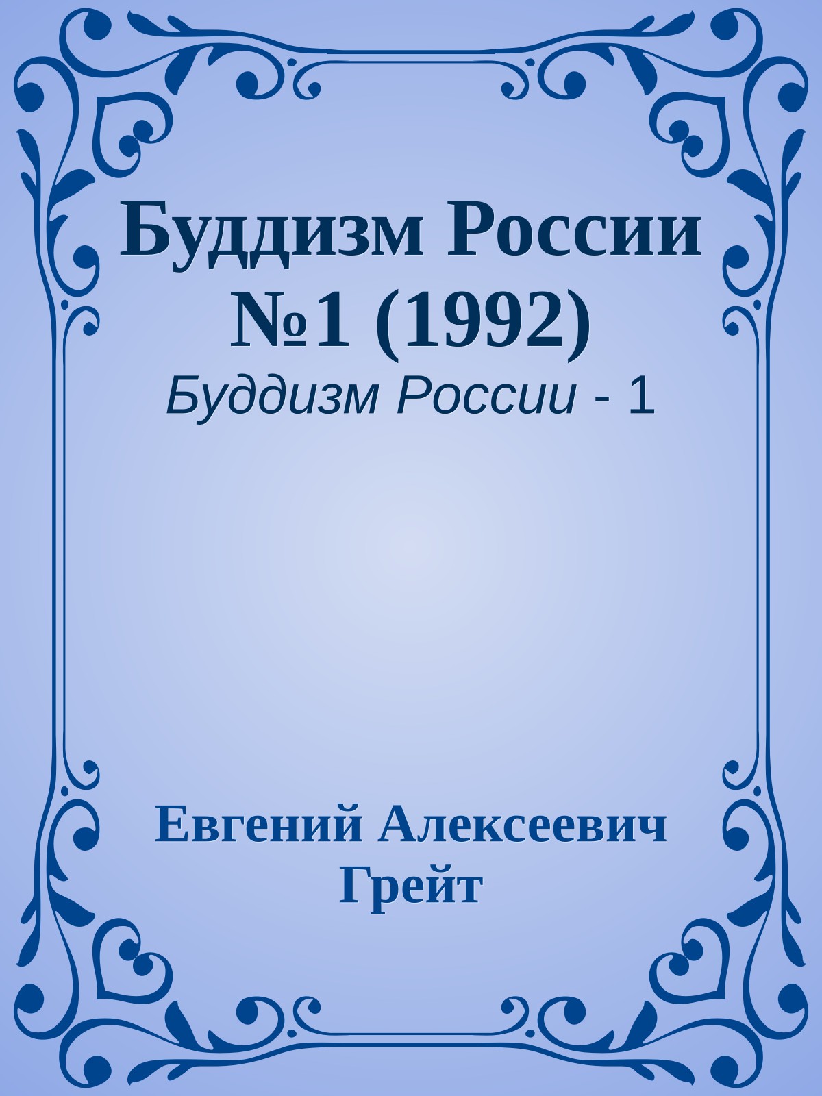 Буддизм России №1 (1992)
