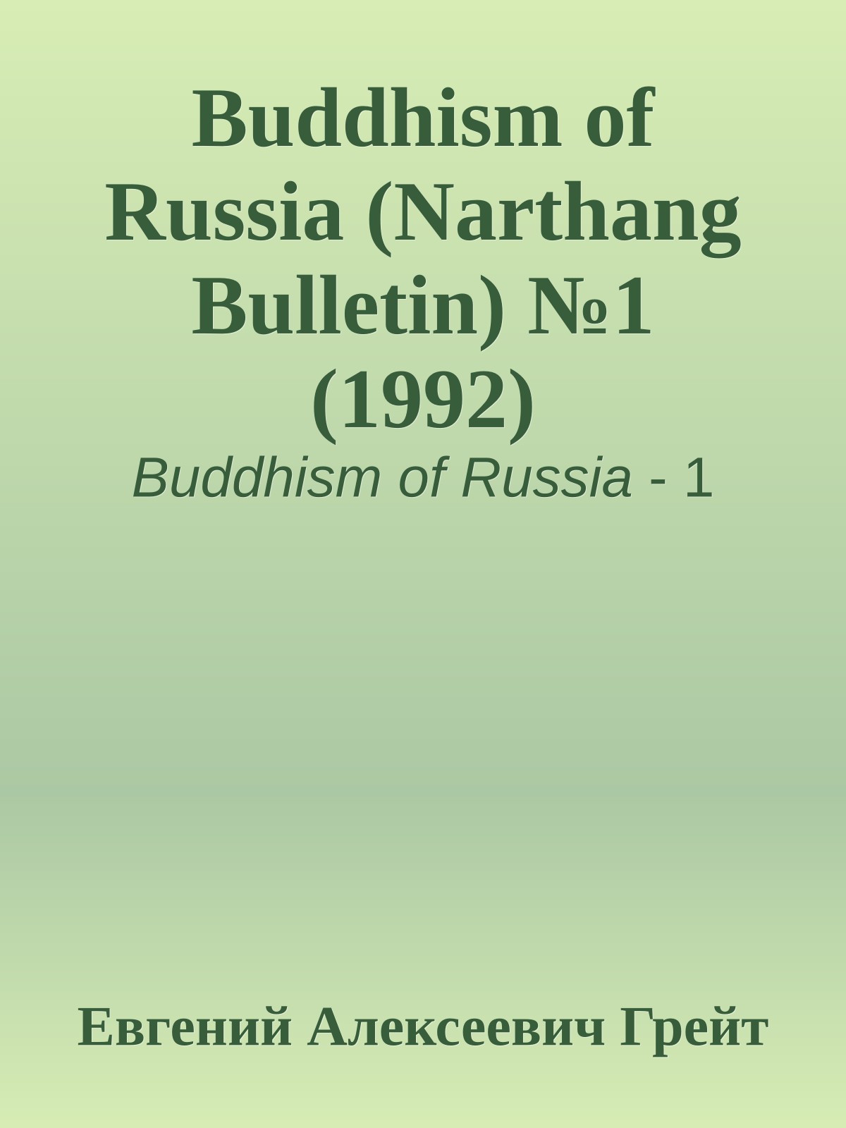 Buddhism of Russia (Narthang Bulletin) №1 (1992)