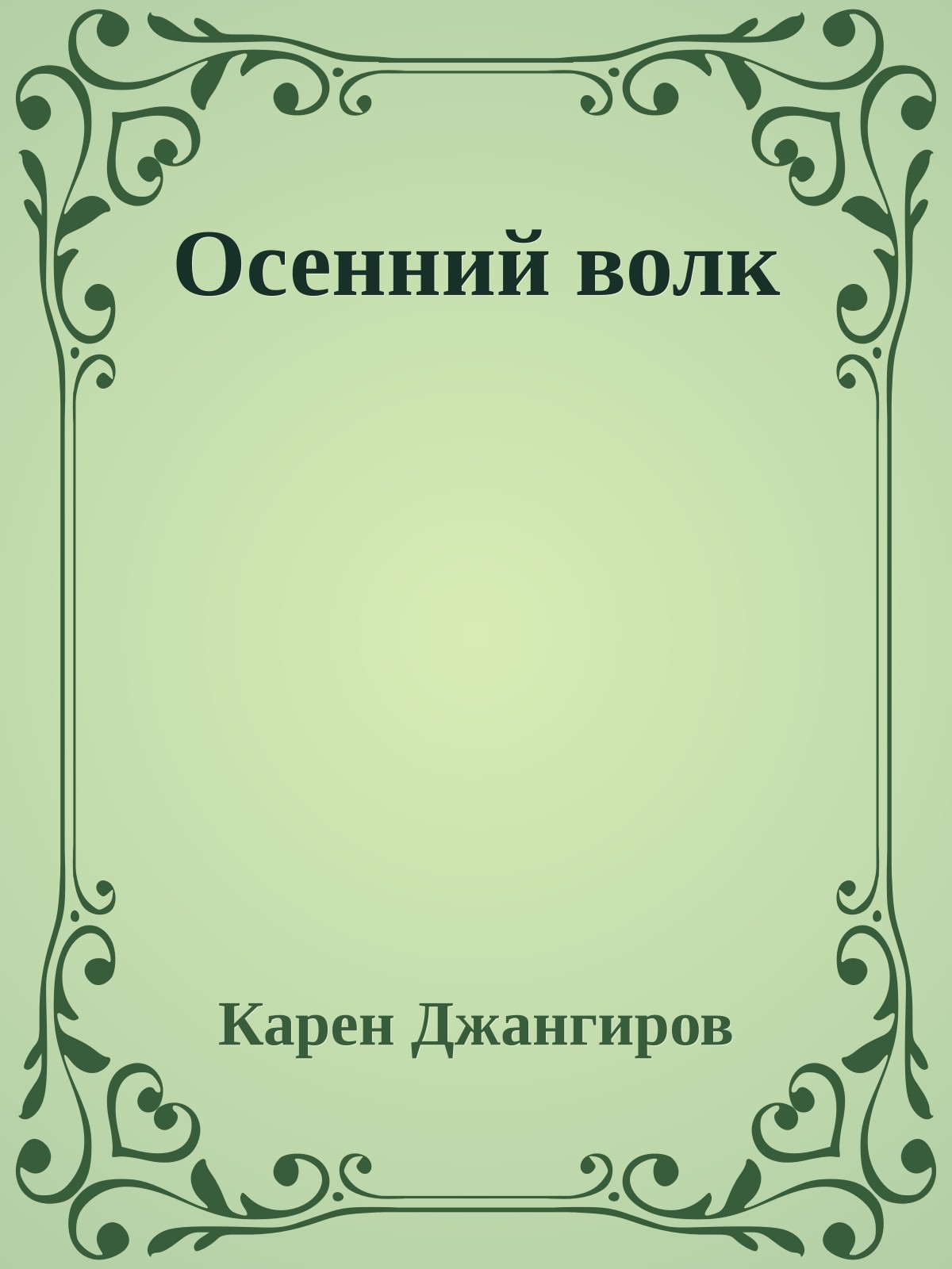 Осенний волк