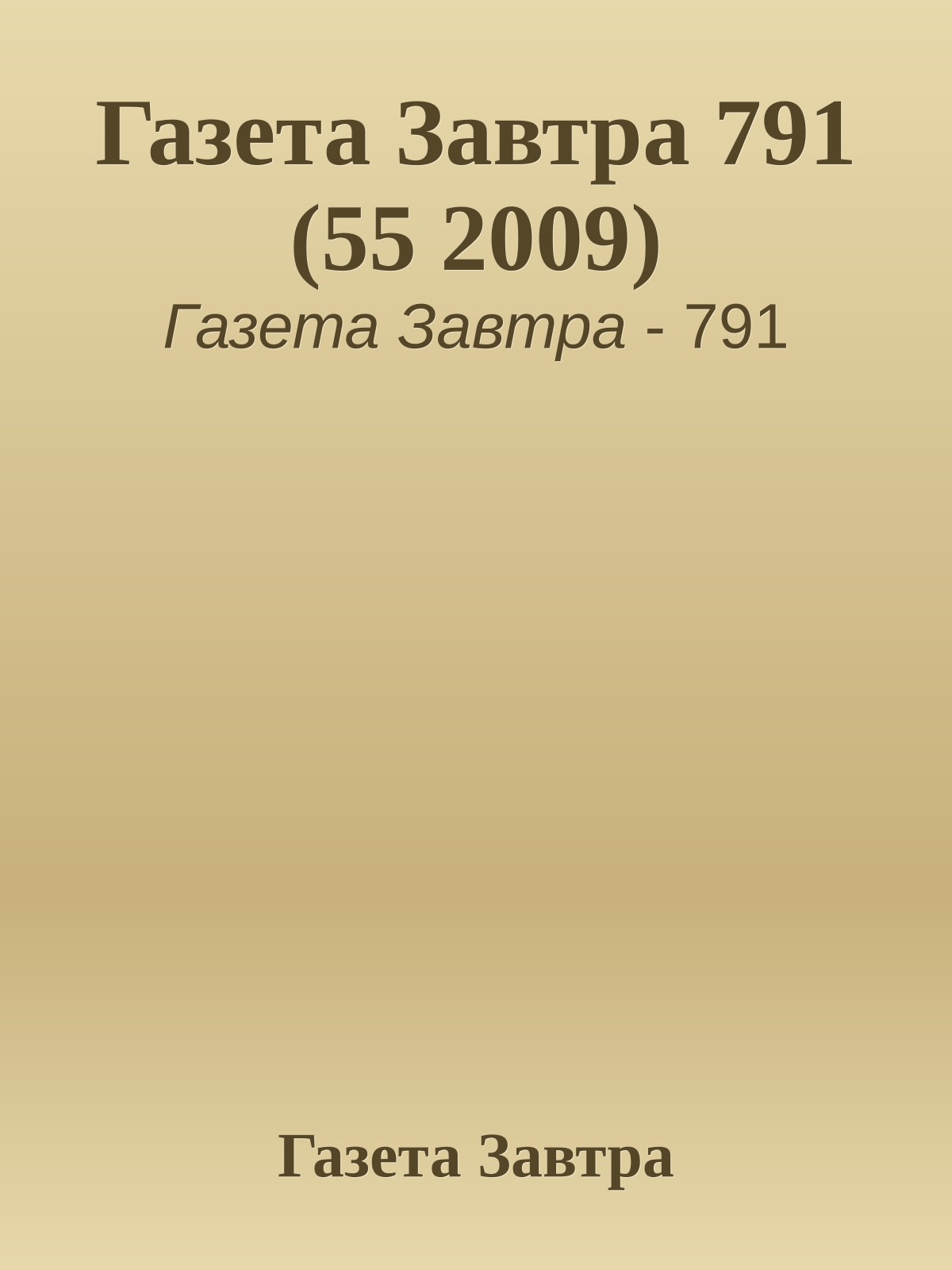 Газета Завтра 791 (55 2009)