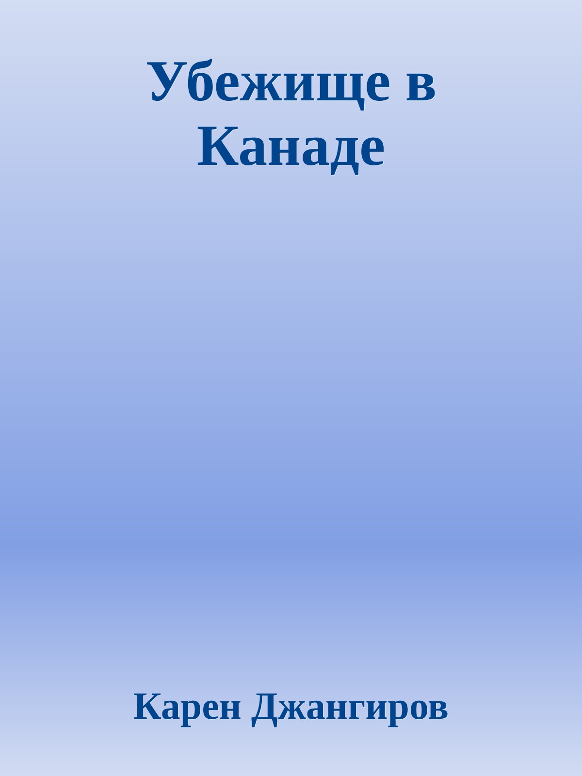 Убежище в Канаде