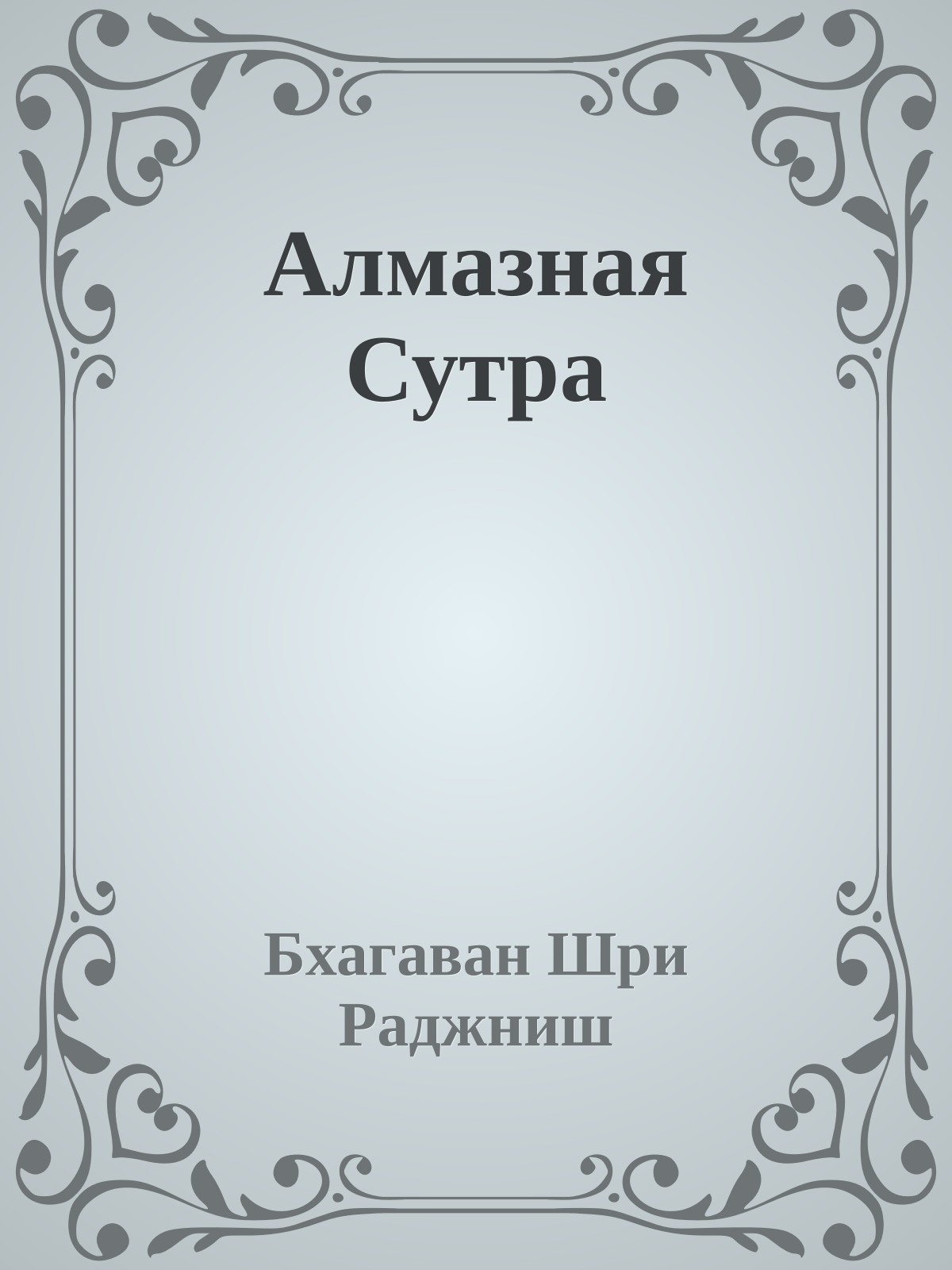 Алмазная Сутра