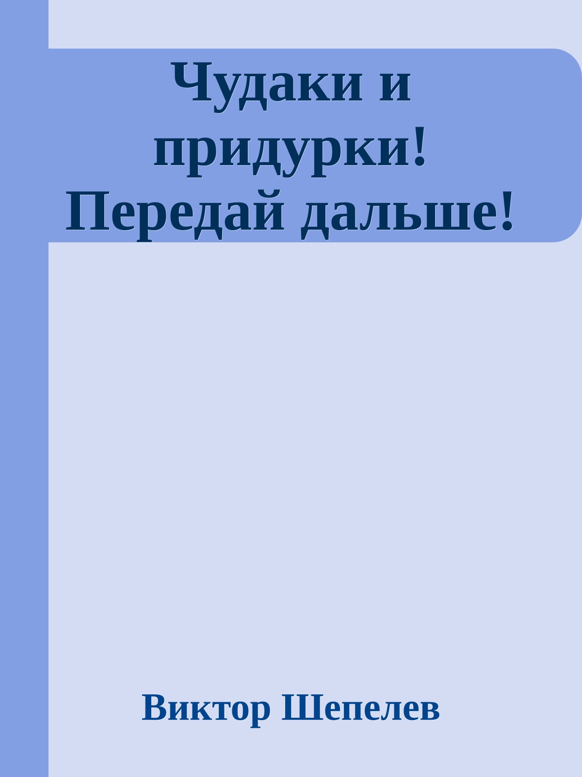 Чудаки и придурки! Передай дальше!