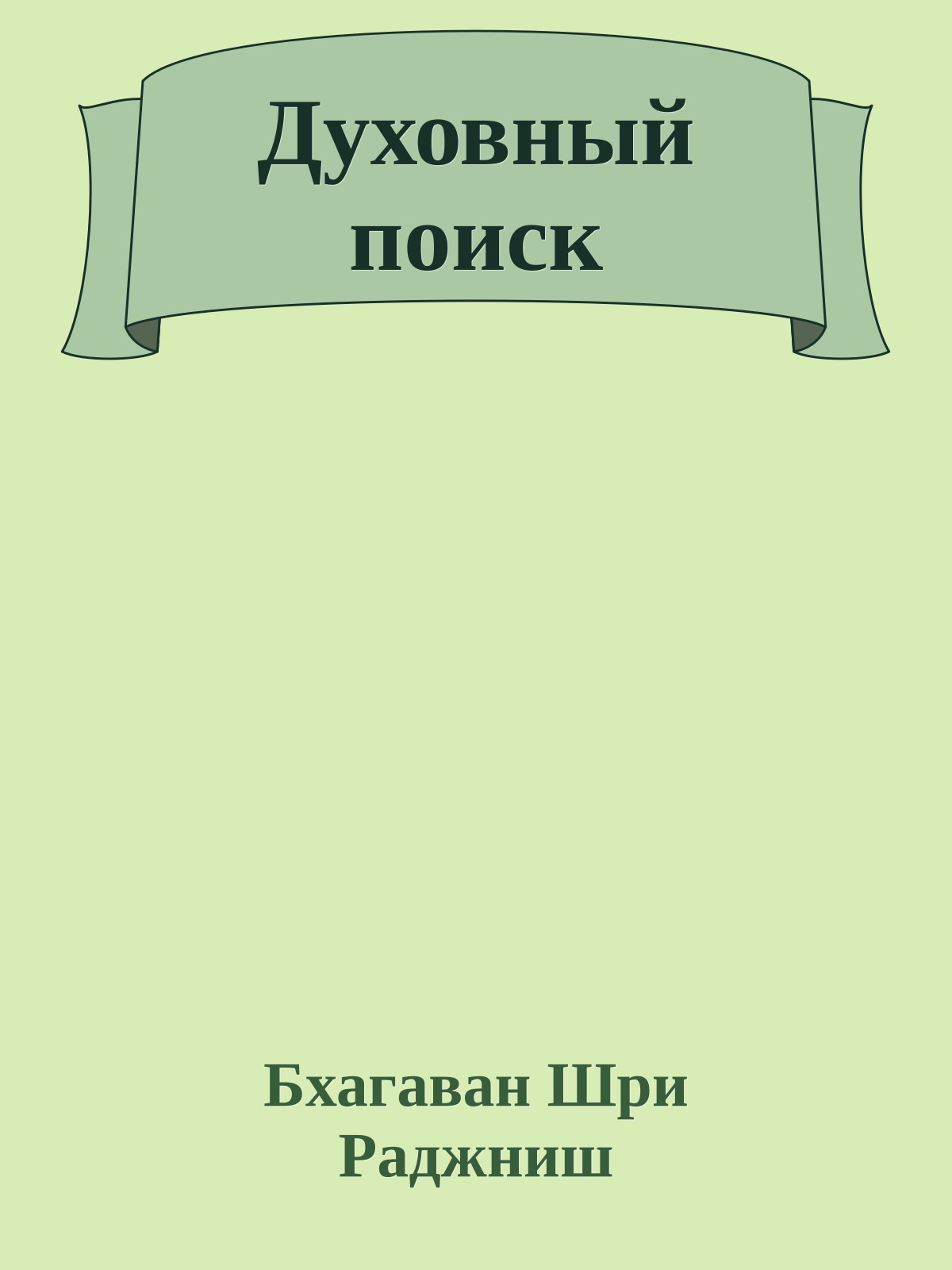 Духовный поиск