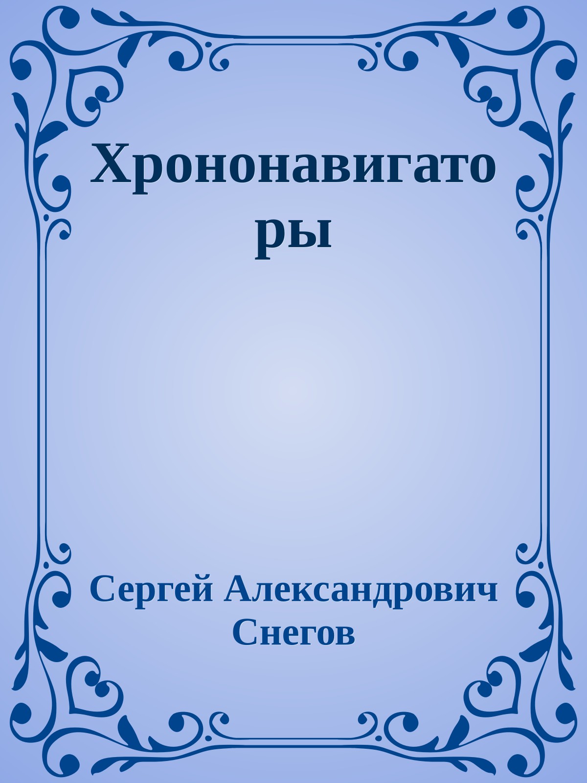 Хрононавигаторы