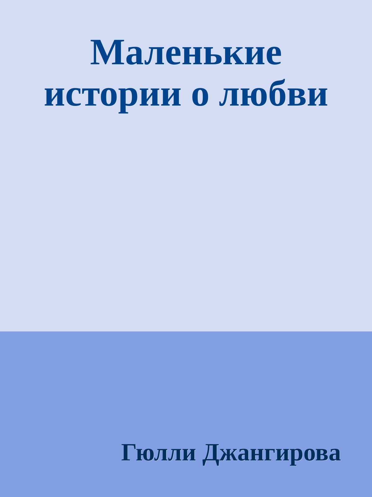 Маленькие истории о любви