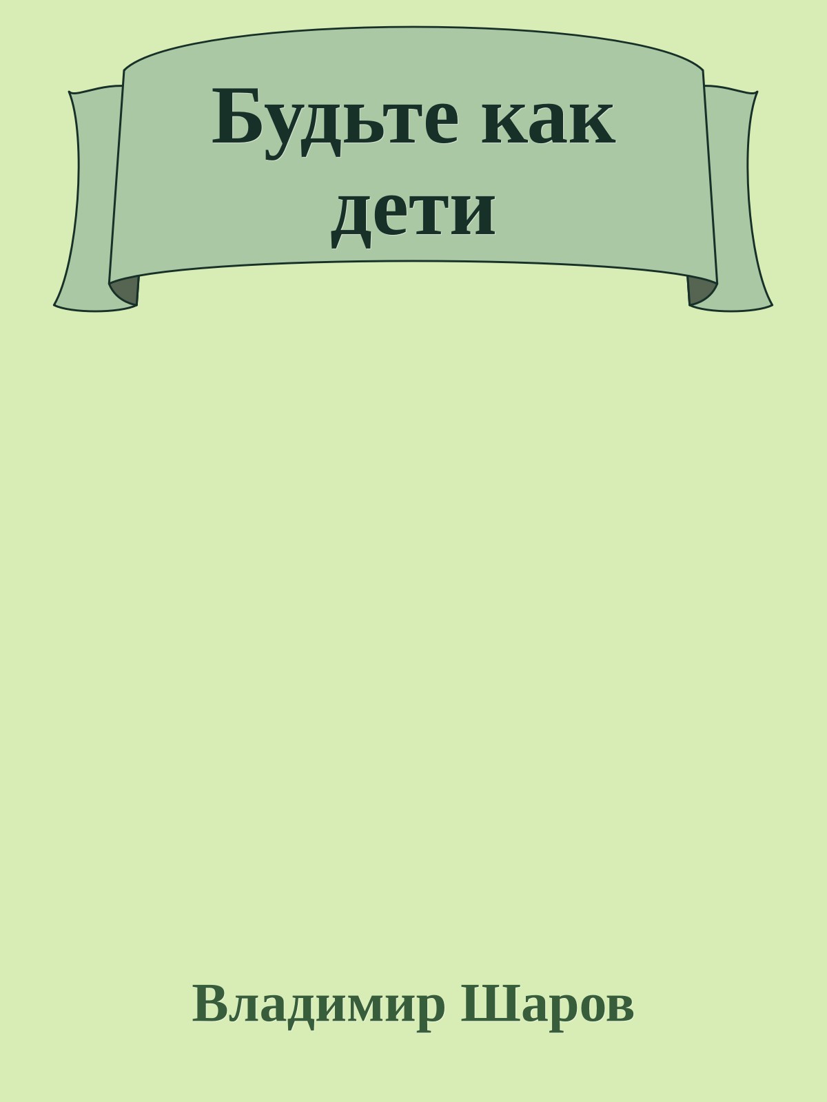 Будьте как дети