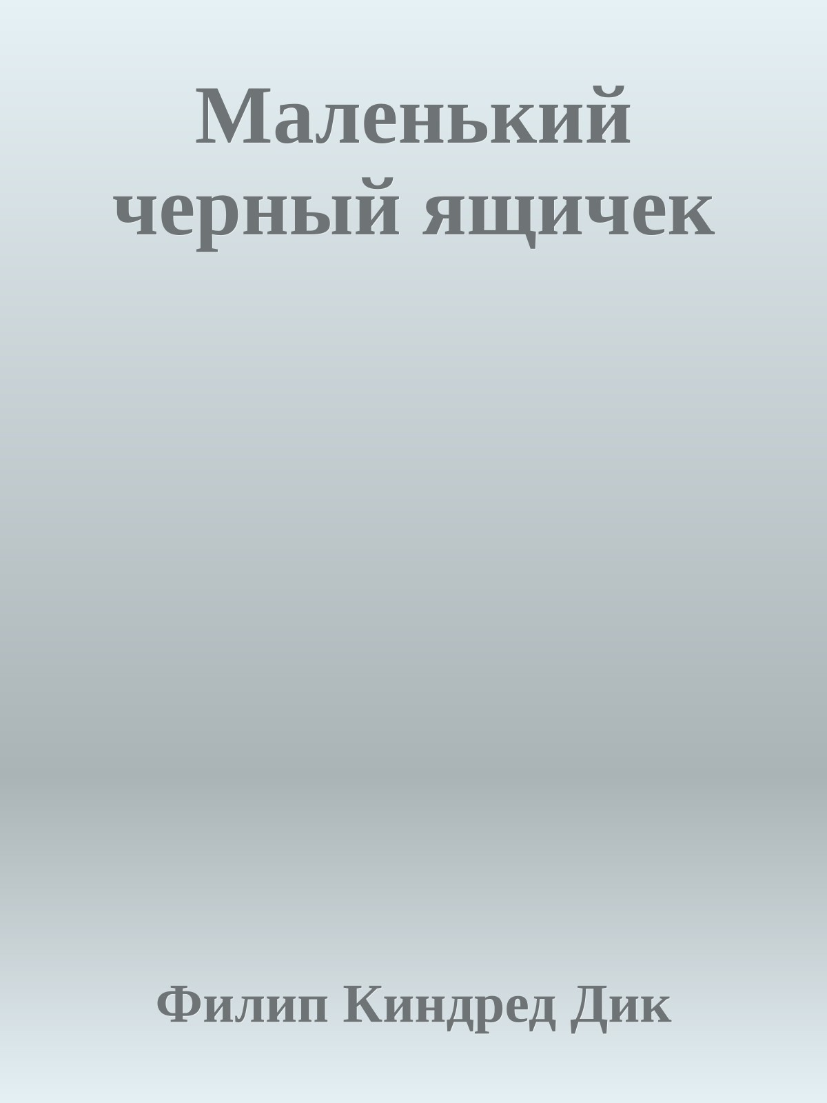 Маленький черный ящичек