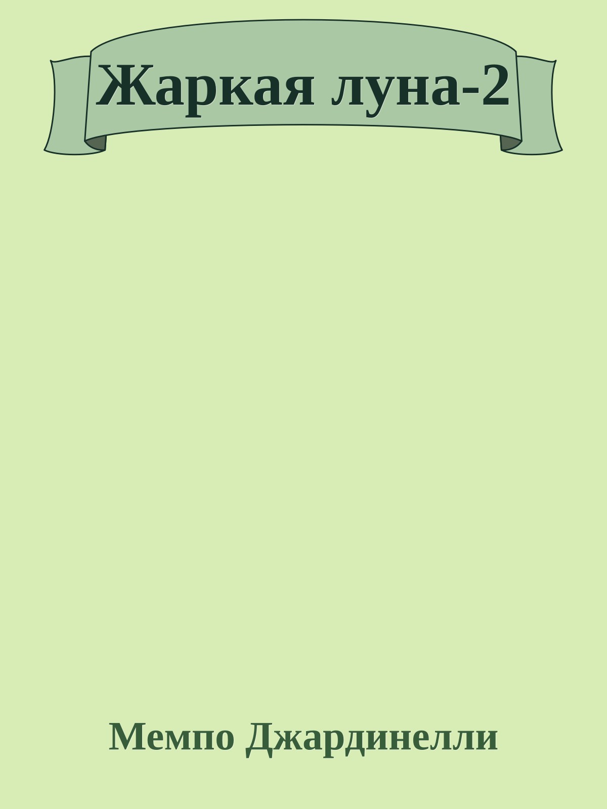 Жаркая луна-2