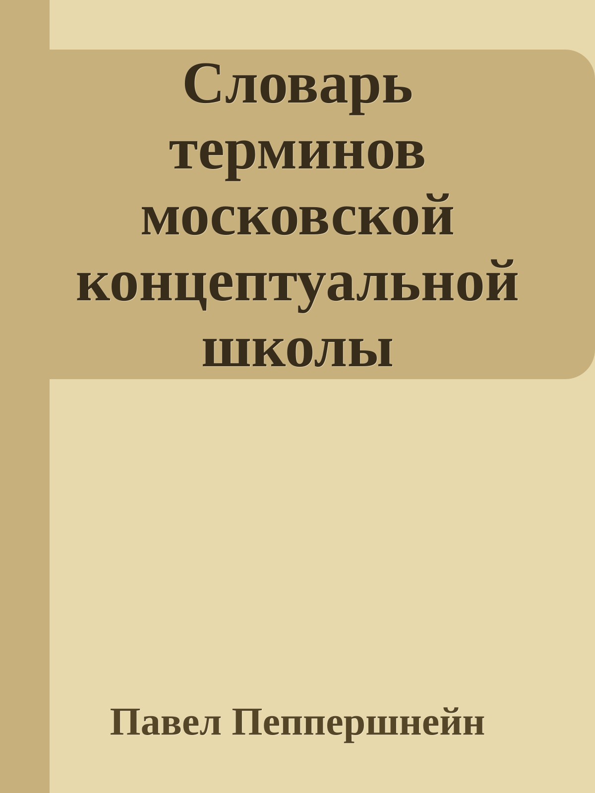 Словарь терминов московской концептуальной школы