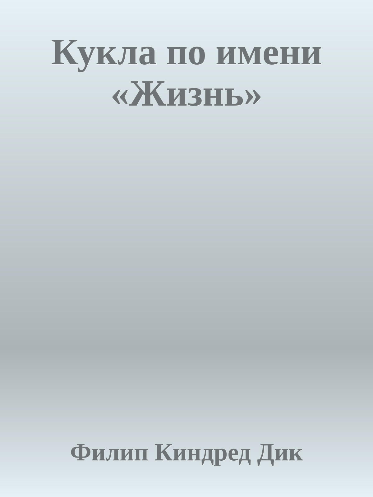 Кукла по имени «Жизнь»